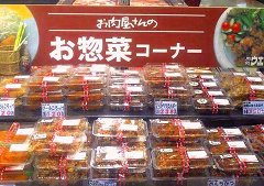 惣菜
