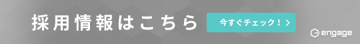 エンゲージ採用サイトへのバナー