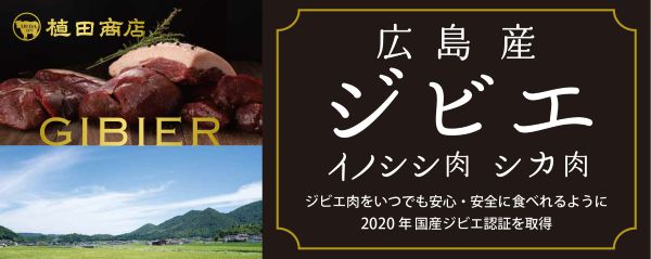 広島産ジビエ