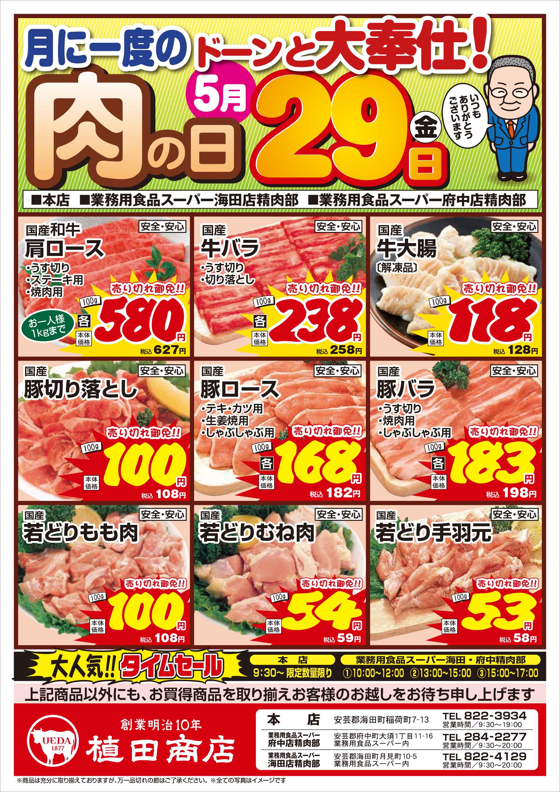 業務用食品スーパー府中精肉部 5/29 肉の日セールチラシオモテ