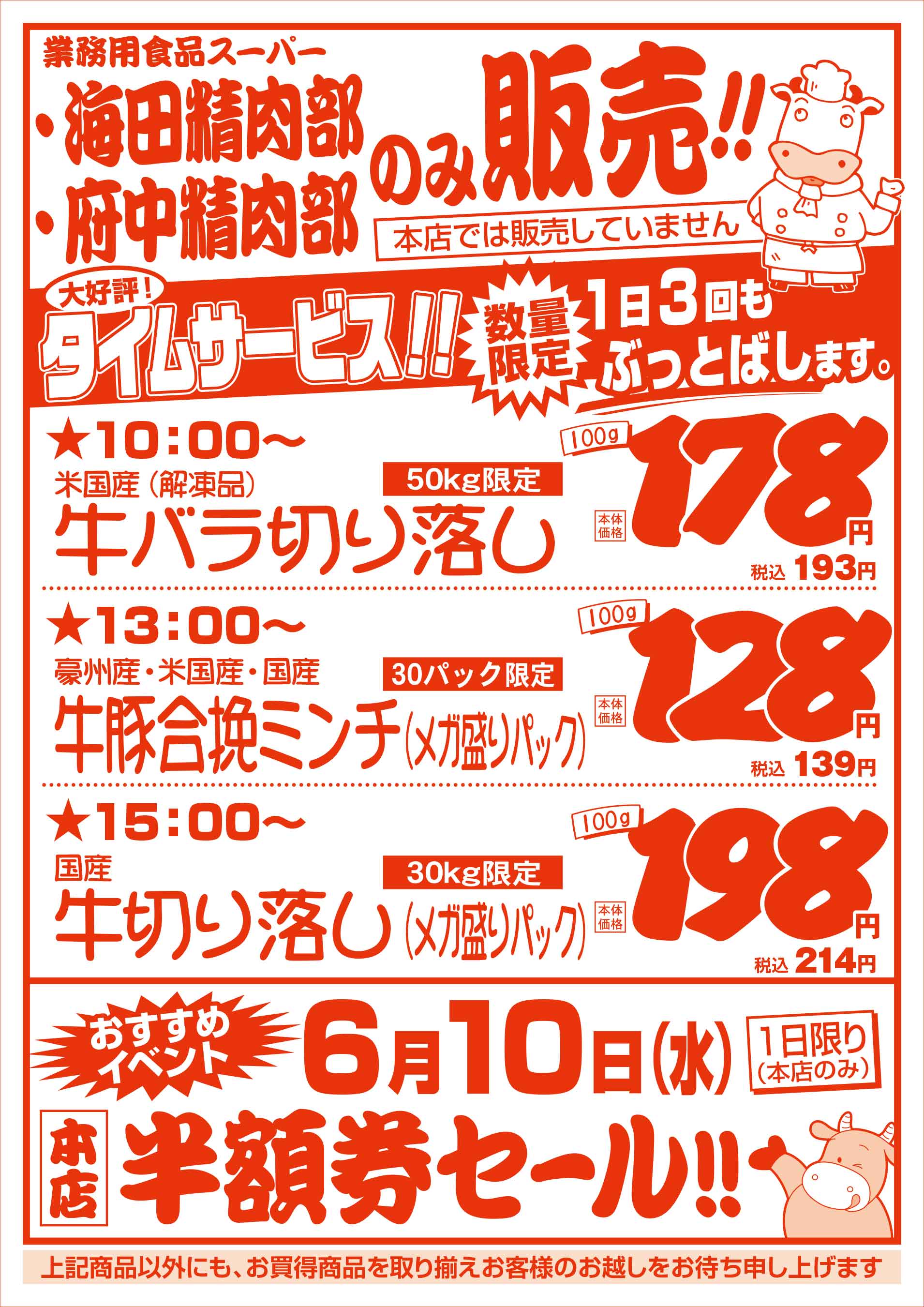 業務用食品スーパー府中精肉部 5/29 肉の日セールチラシウラ