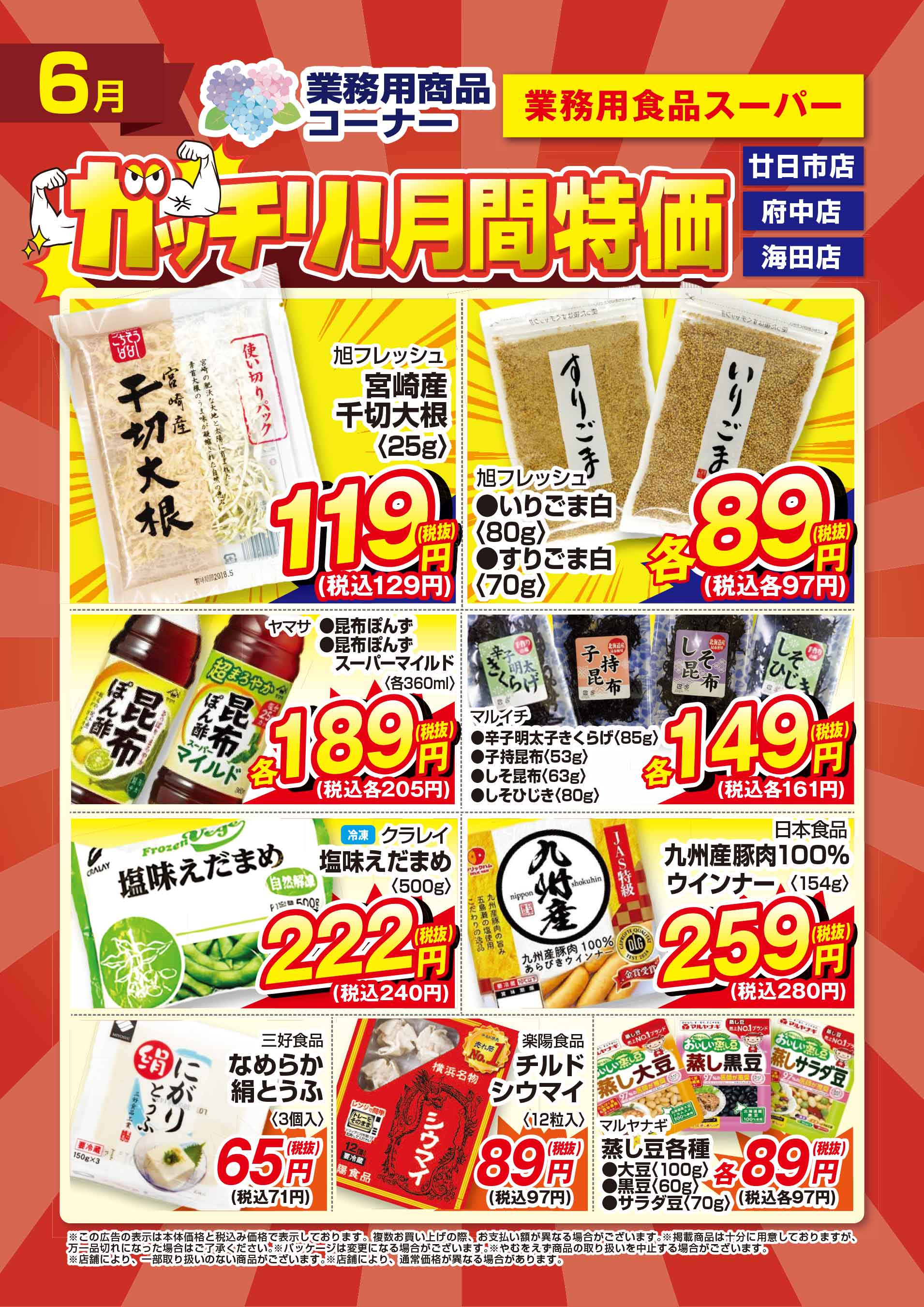 業務用食品スーパー廿日市店 2026年6月のガッチリ！月間特価チラシ