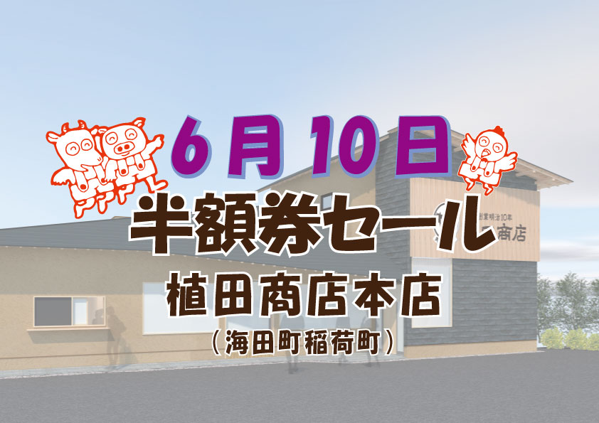 植田商店本店6月半額券セール告知