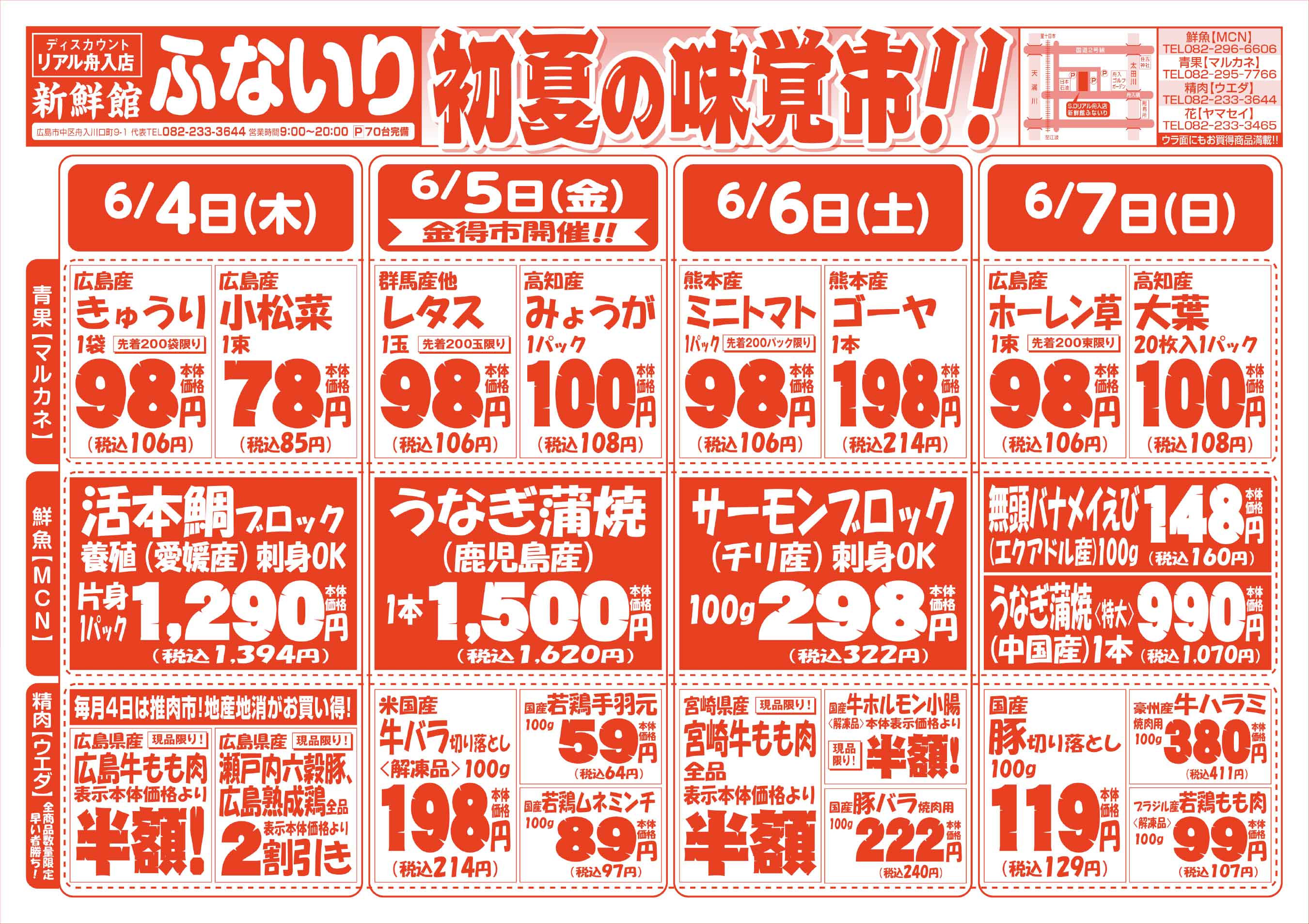 肉のウエダ 新鮮館舟入店 6/4-7 初夏の味覚市!!セールチラシオモテ