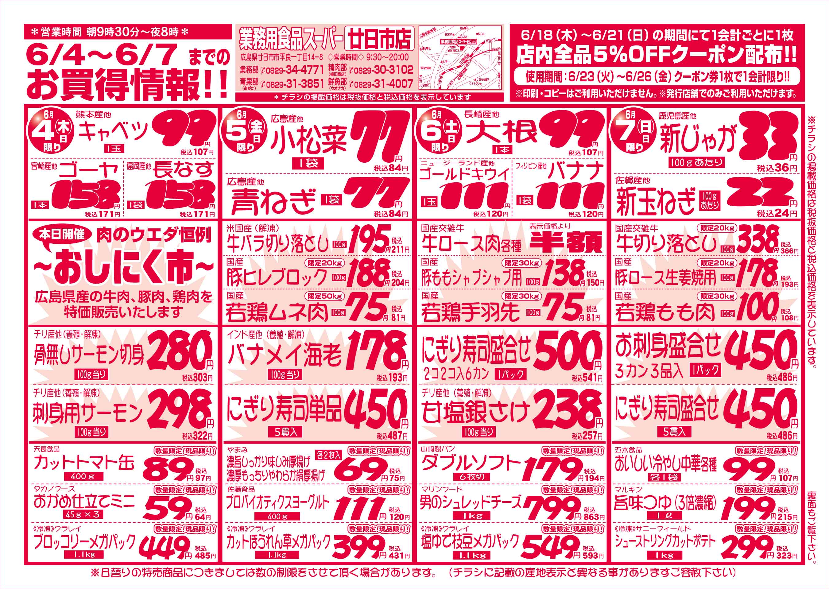 業務用食品スーパー廿日市店 6/4-7 週末お買得セールチラシオモテ