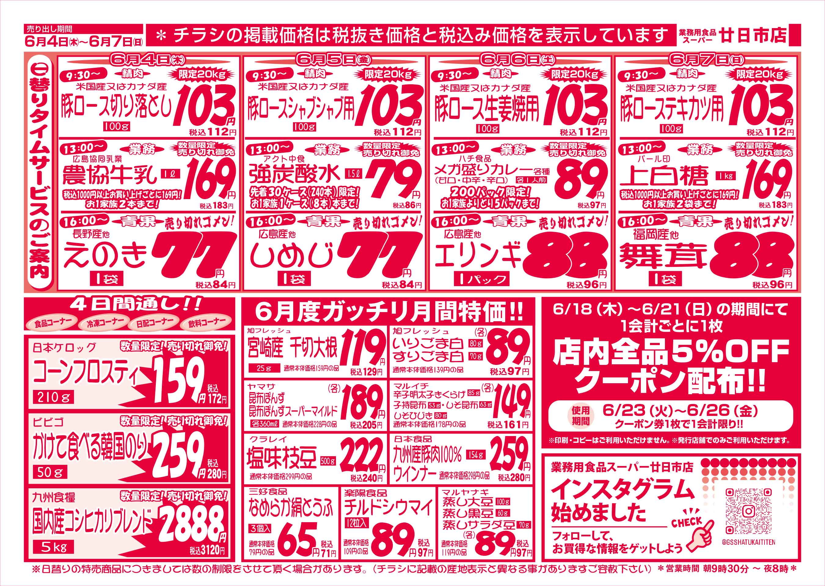 業務用食品スーパー廿日市店 6/4-7 週末お買得セールチラシウラ