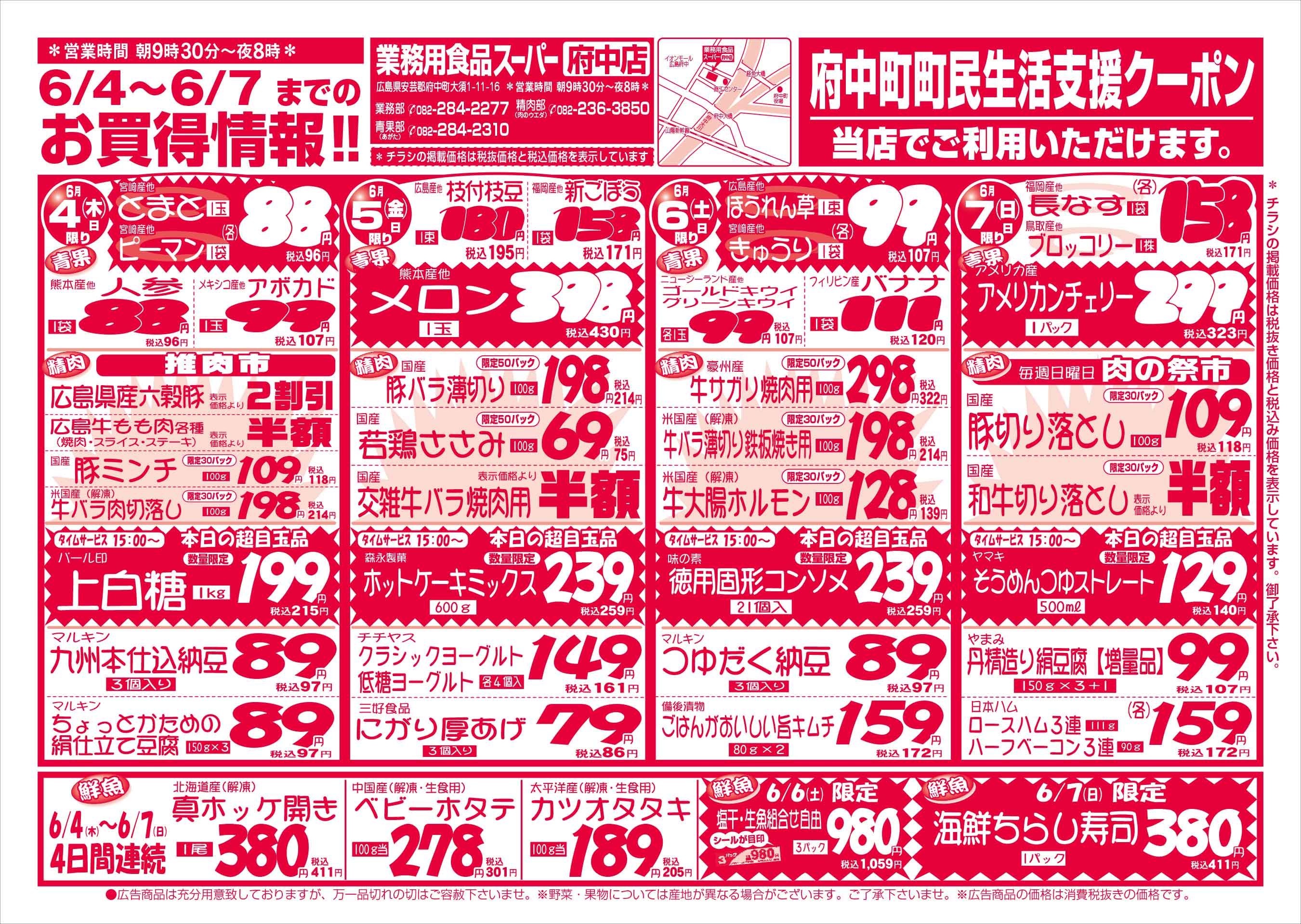 業務用食品スーパー府中店 6/4-7 週末お買得セールチラシオモテ