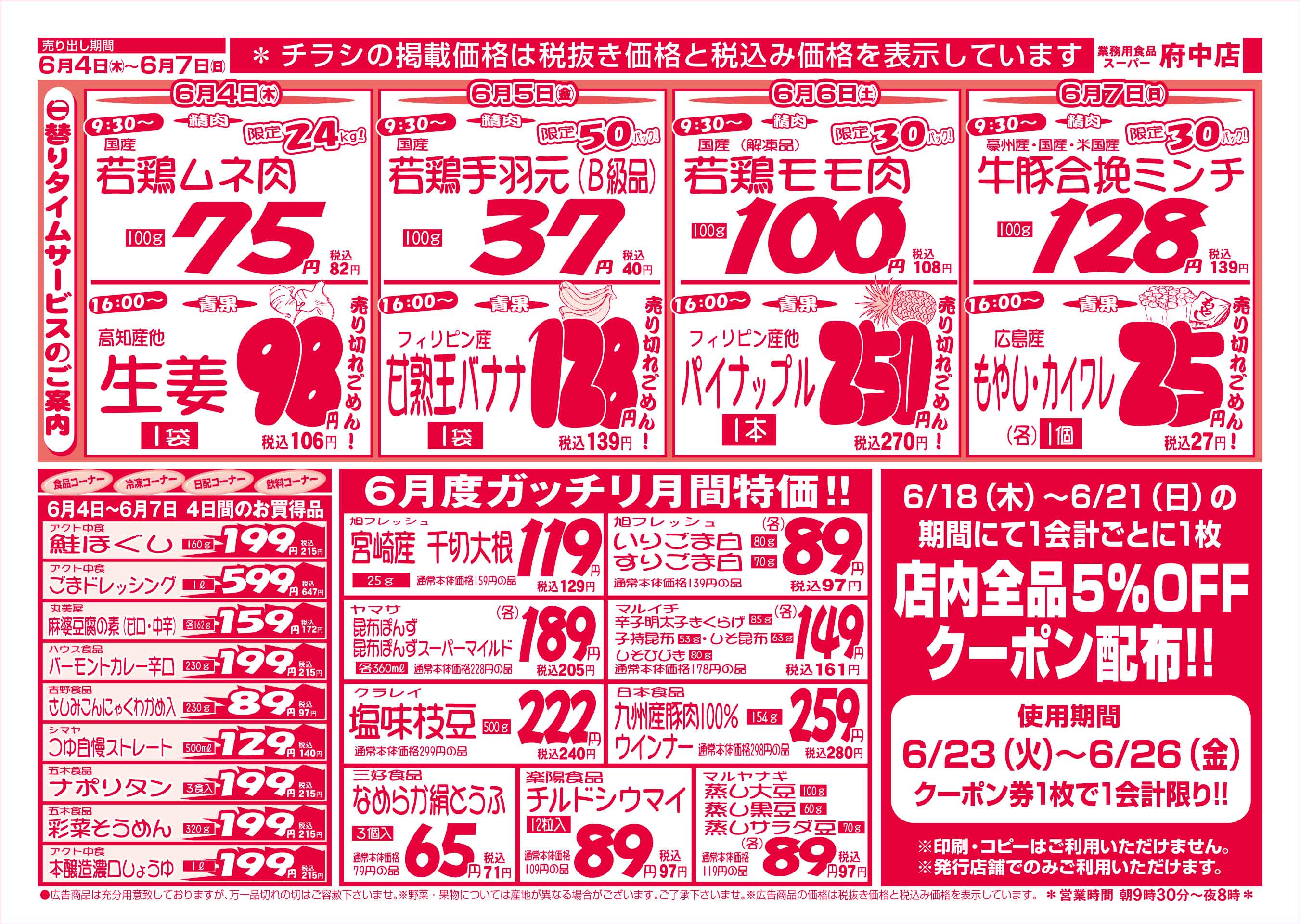 業務用食品スーパー府中店 6/4-7 週末お買得セールチラシウラ
