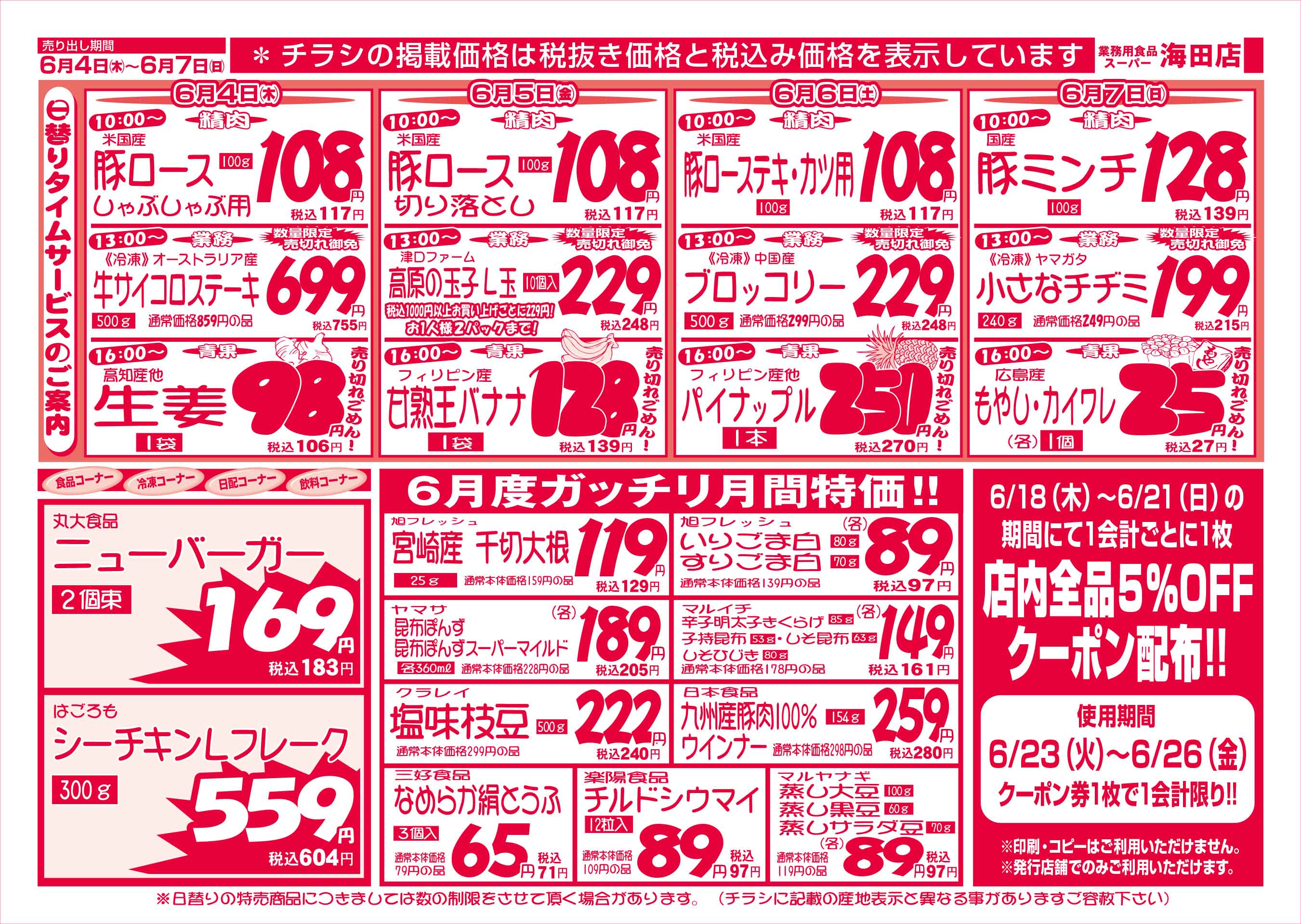 業務用食品スーパー海田店 6/4-7 週末お買得セールチラシウラ