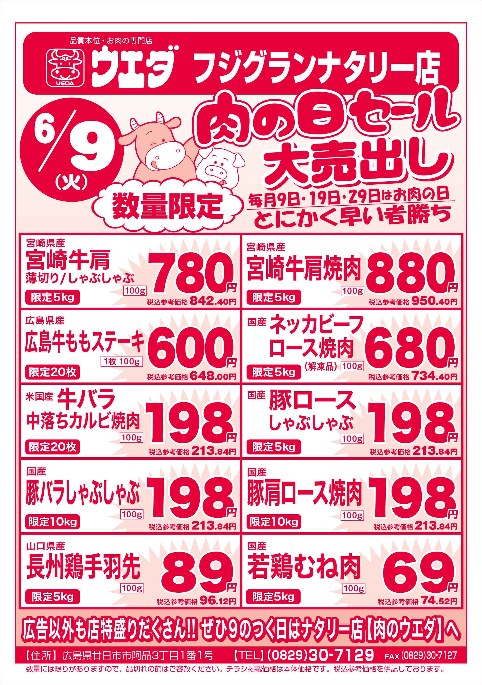 肉のウエダ・フジグランナタリー店 6/9 肉の日セールチラシ