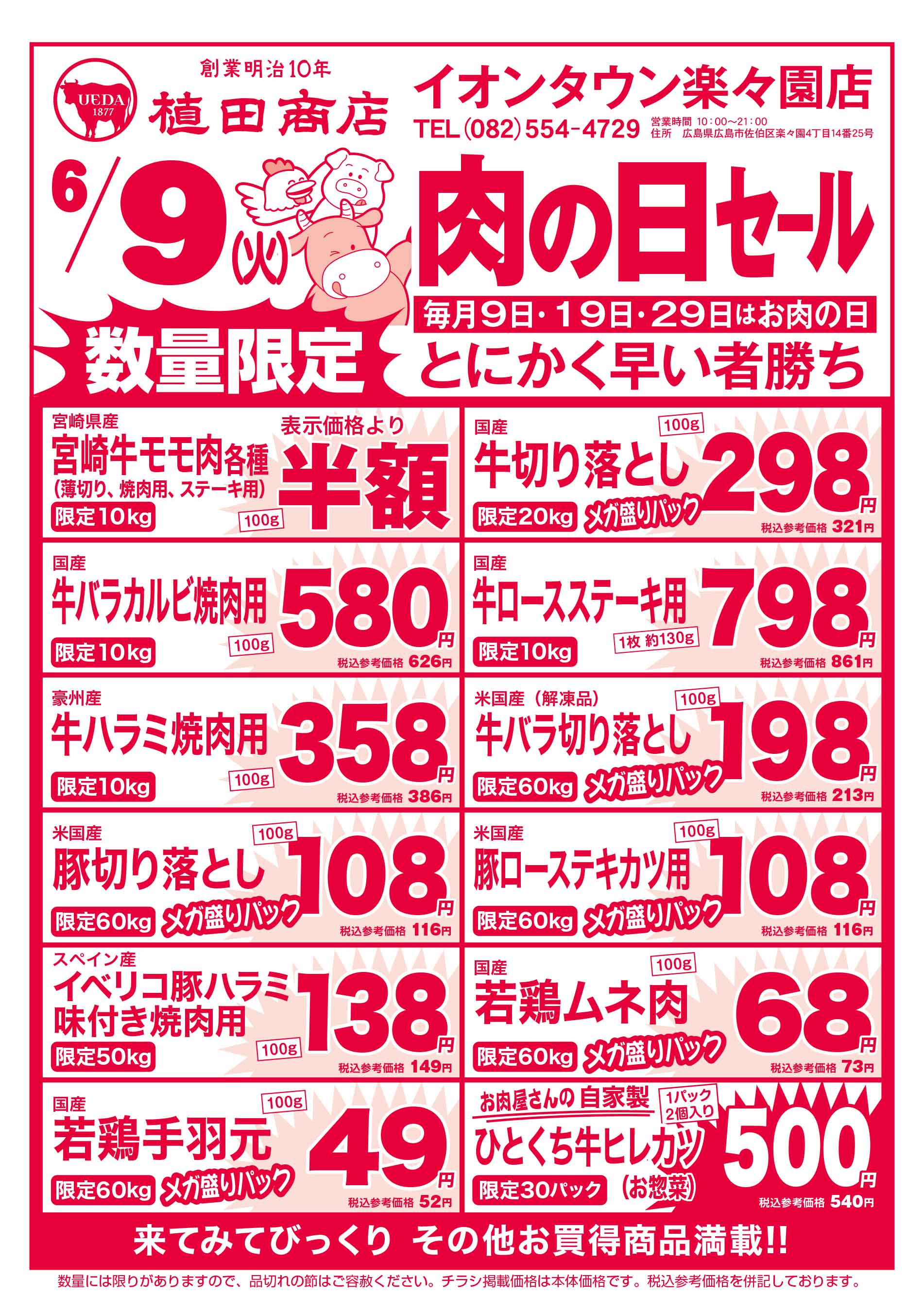 植田商店・イオンタウン楽々園店 6/9 肉の日セールチラシ