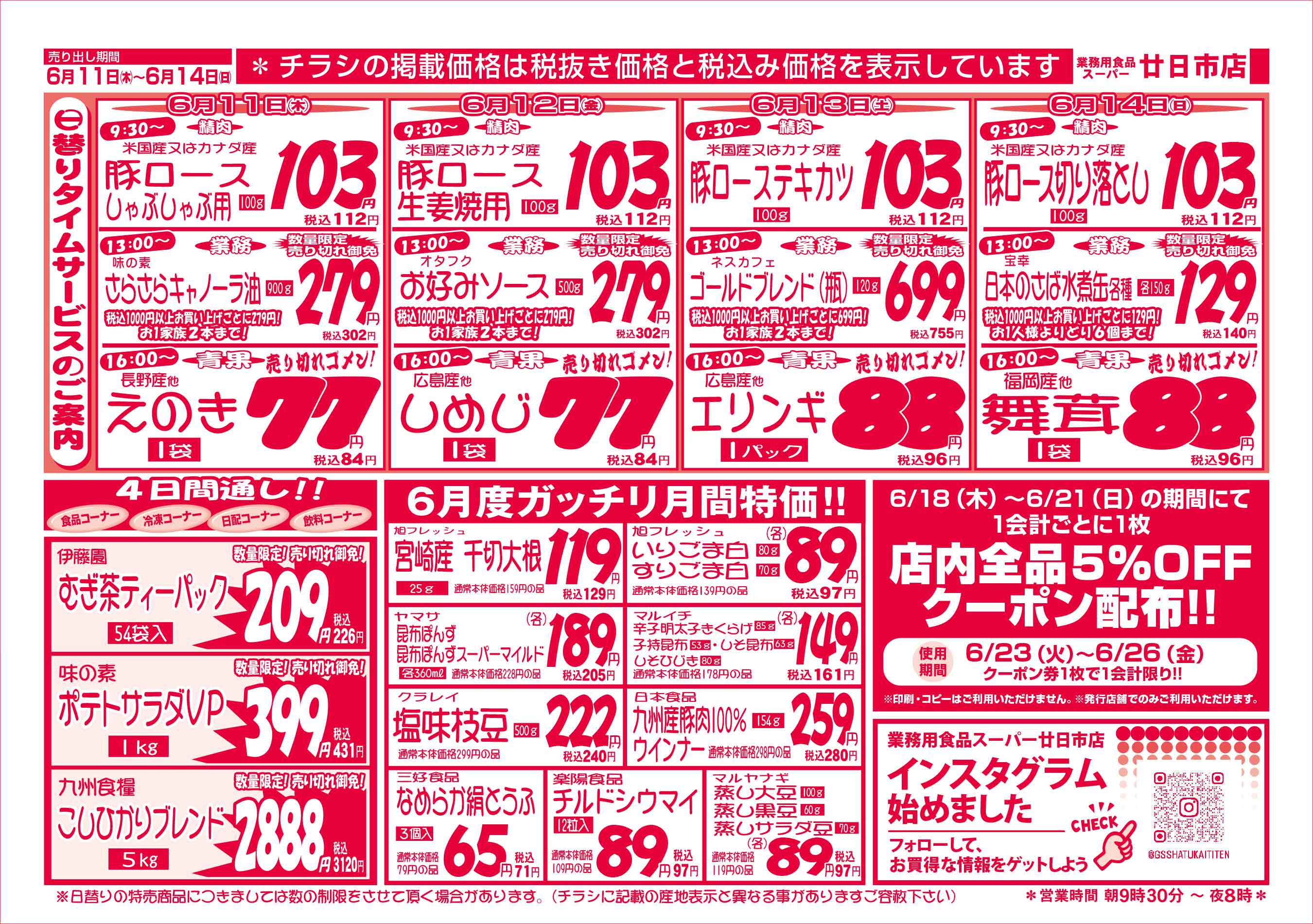 業務用食品スーパー廿日市店 6/11-14 週末お買得セールチラシウラ