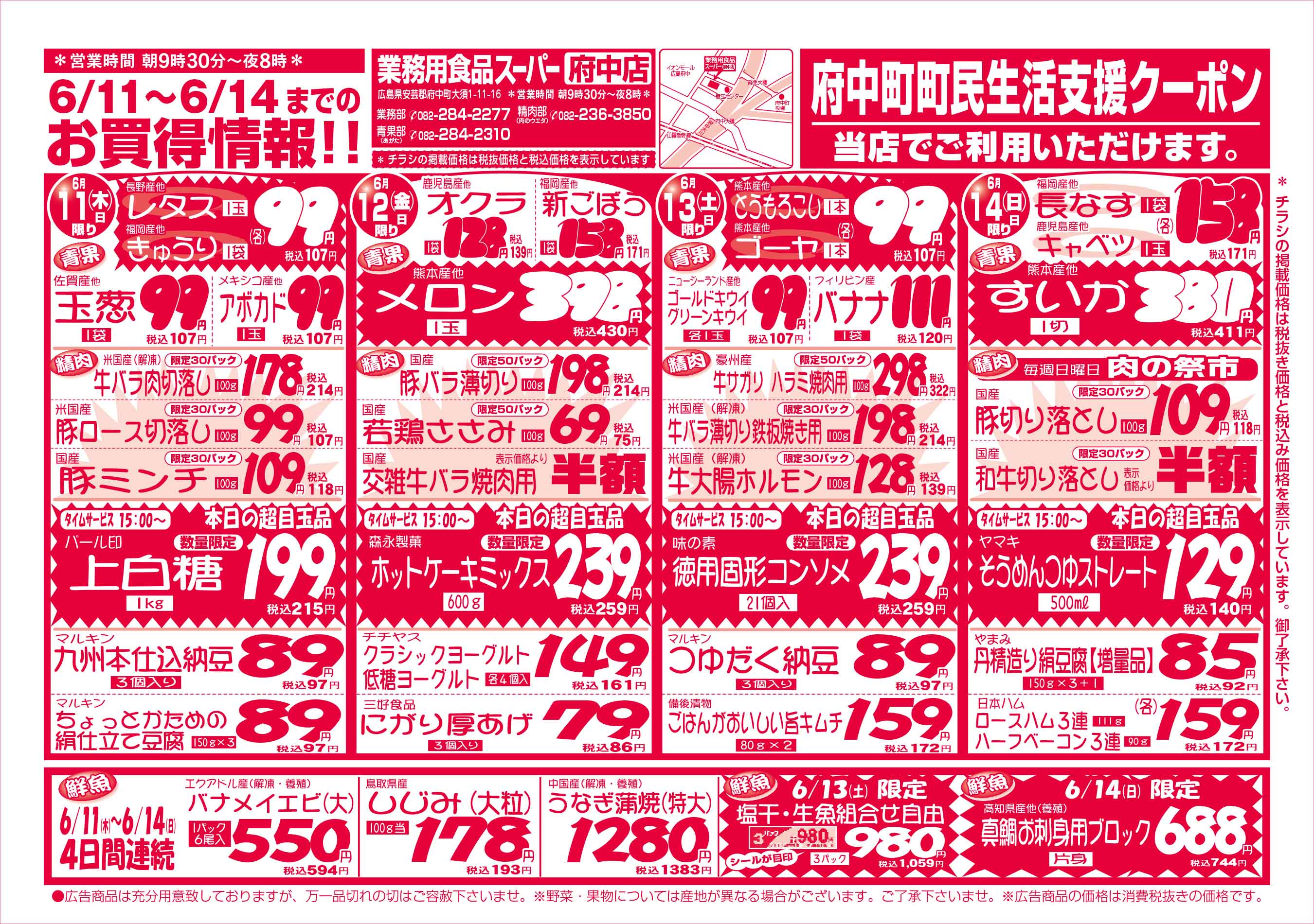 業務用食品スーパー府中店 6/11-14 週末お買得セールチラシオモテ