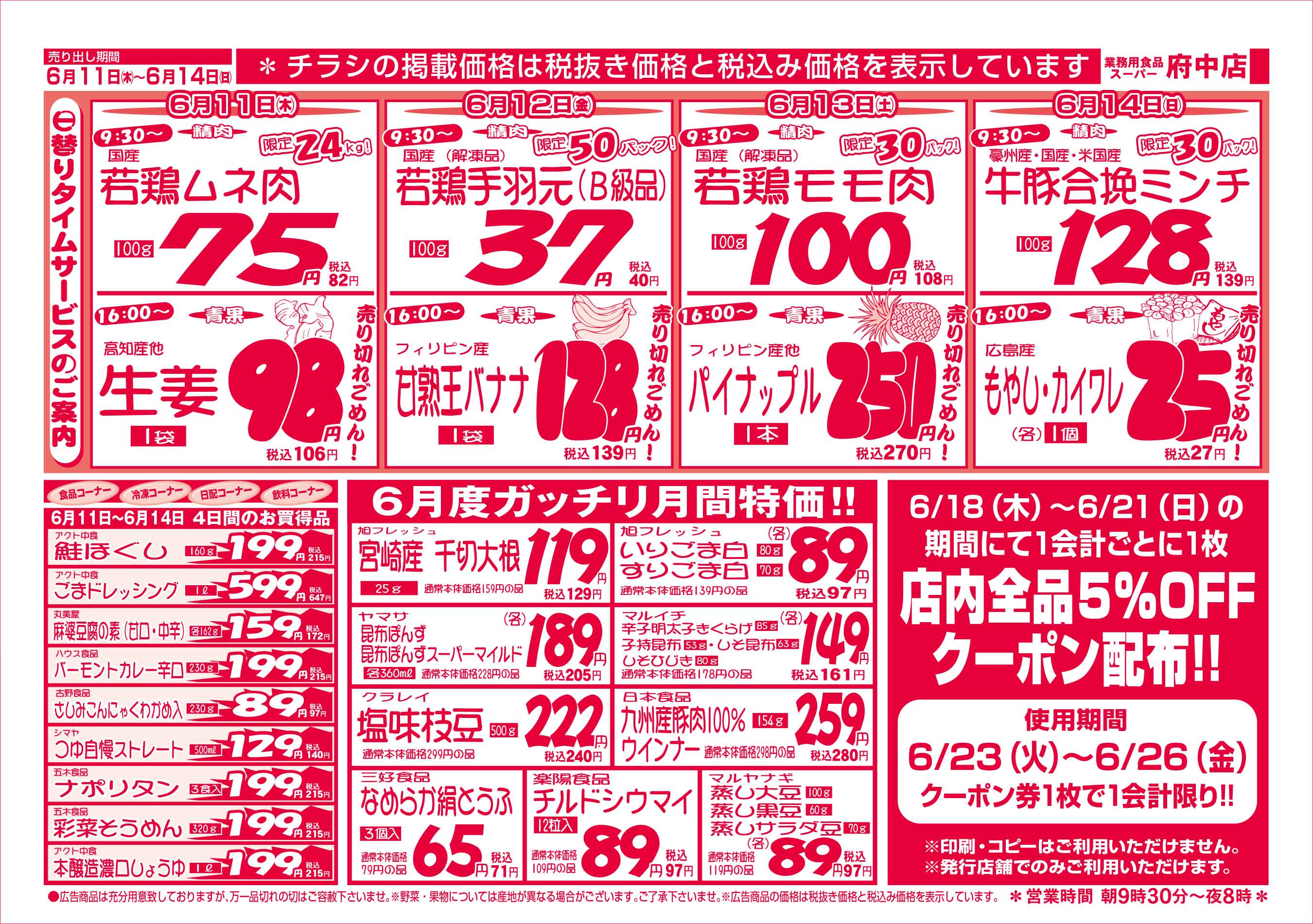 業務用食品スーパー府中店 6/11-14 週末お買得セールチラシウラ