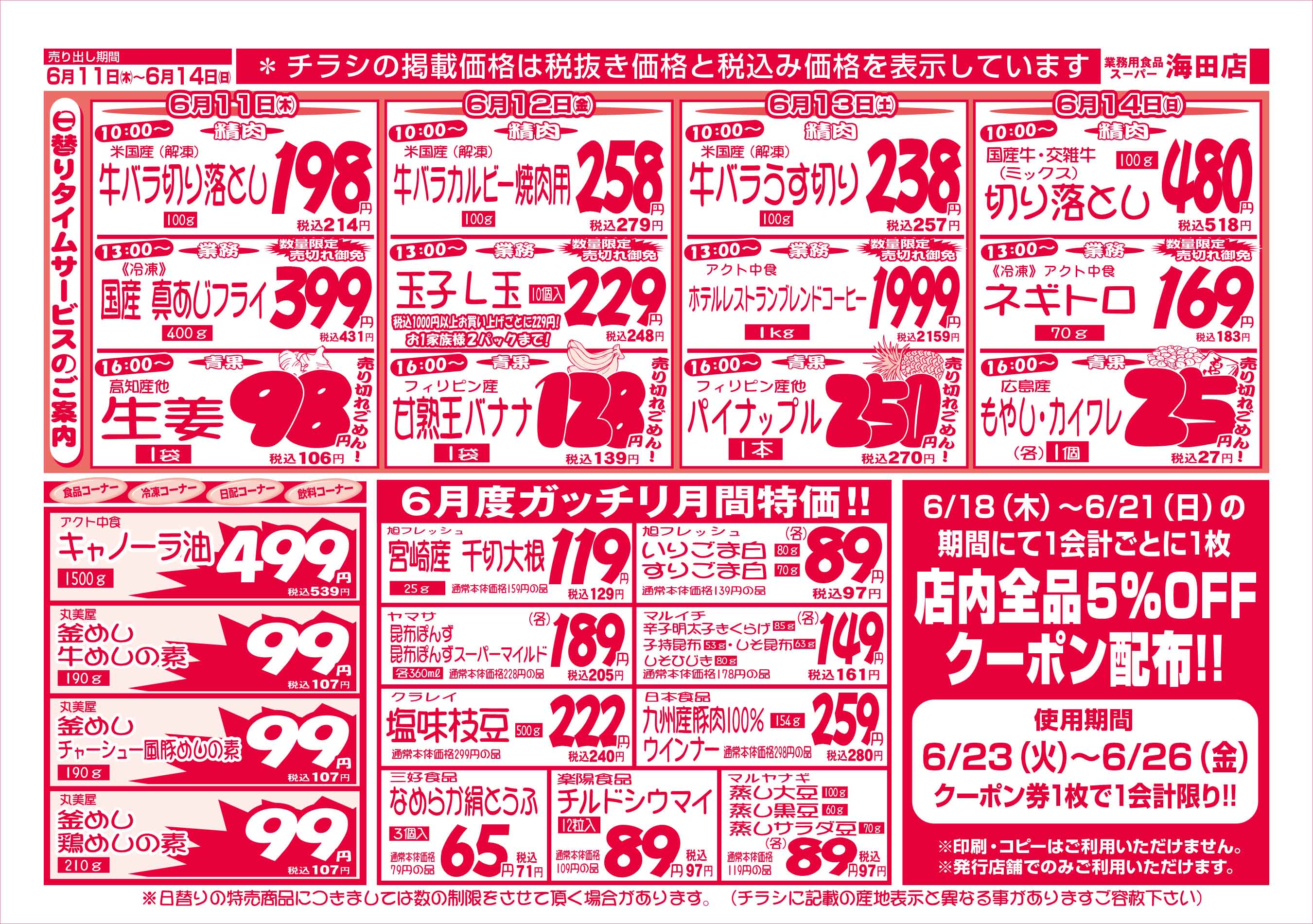 業務用食品スーパー海田店 6/11-14 週末お買得セールチラシウラ