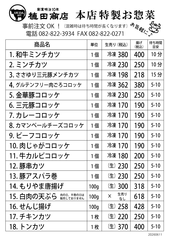 植田商店本店惣菜メニュー