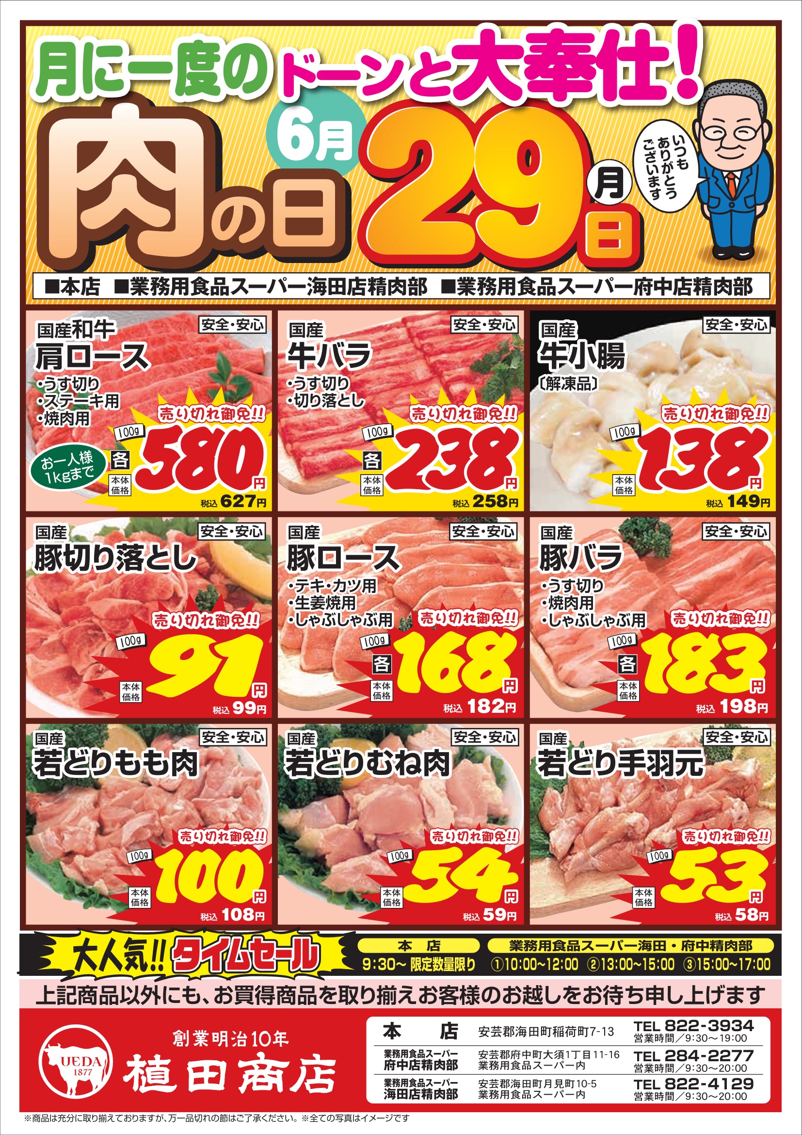 業務用食品スーパー海田精肉部 6/29　肉の日セールチラシオモテ