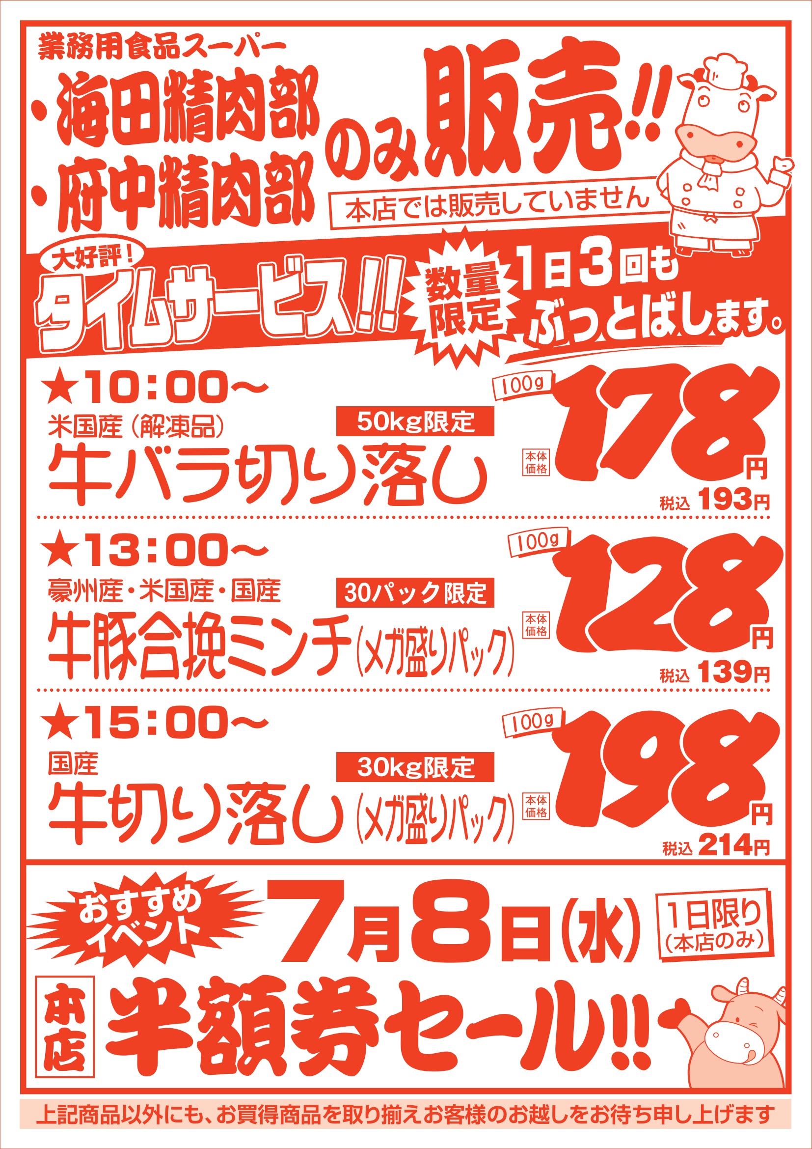 業務用食品スーパー海田精肉部 6/29　肉の日セールチラシウラ