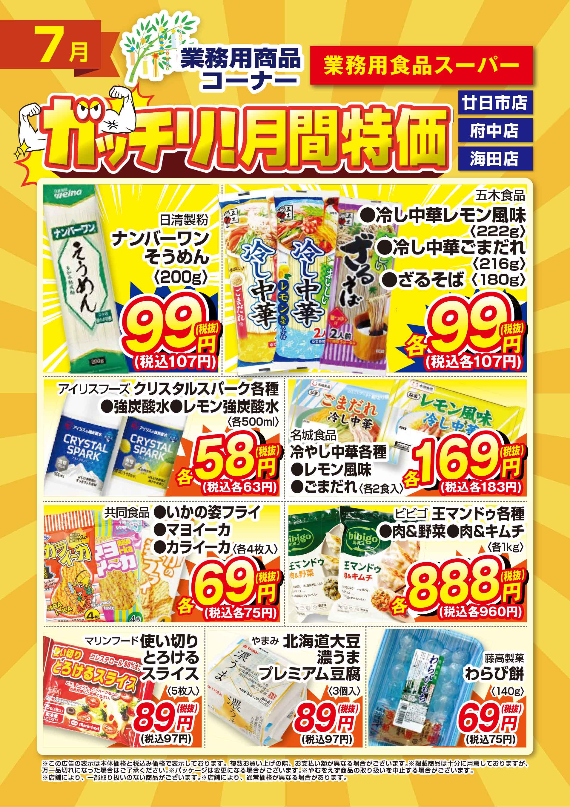 業務用食品スーパー廿日市店 2026年7月のガッチリ！月間特価チラシ