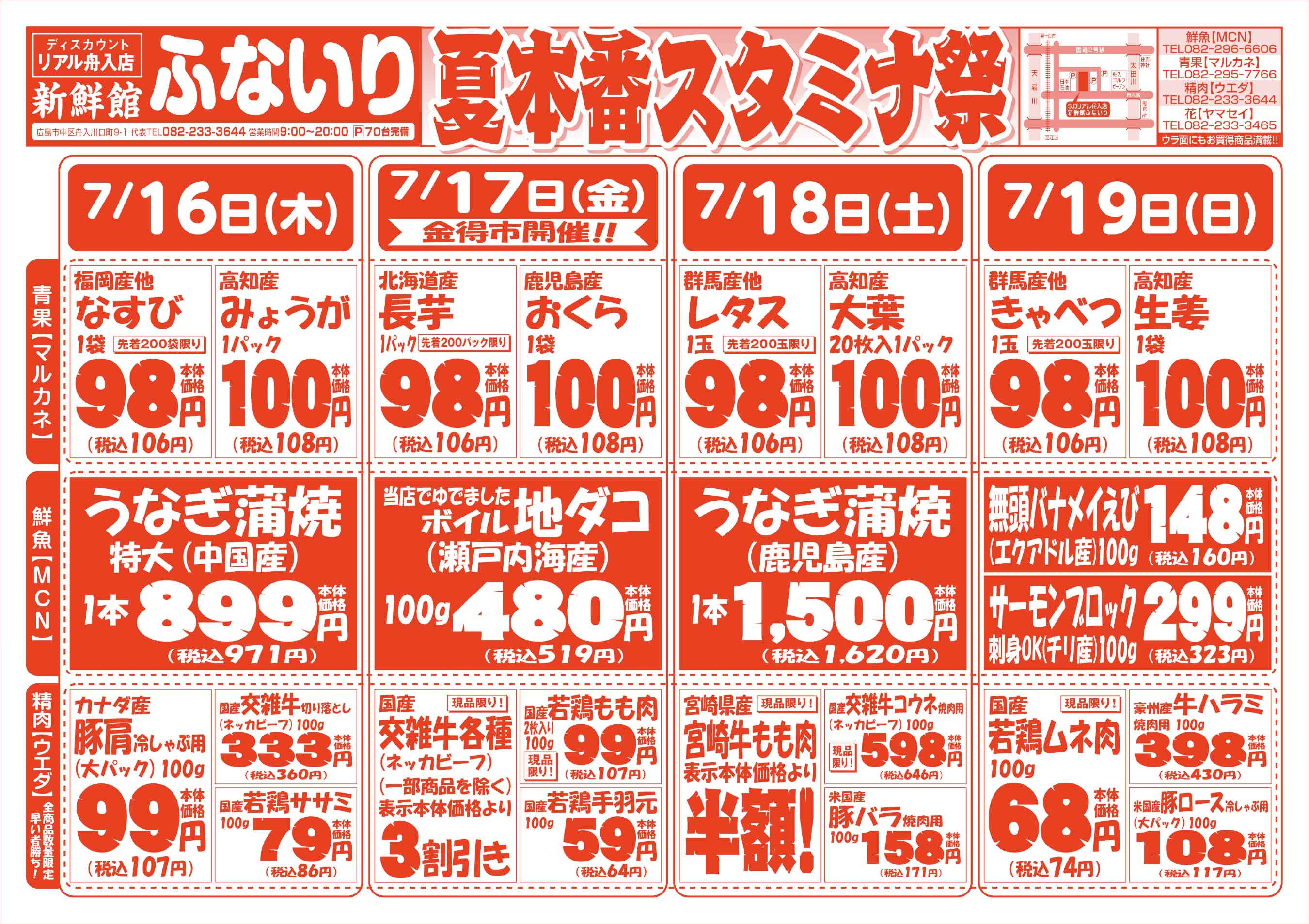 肉のウエダ 新鮮館舟入店 7/16-19 夏本番スタミナ祭セールチラシオモテ