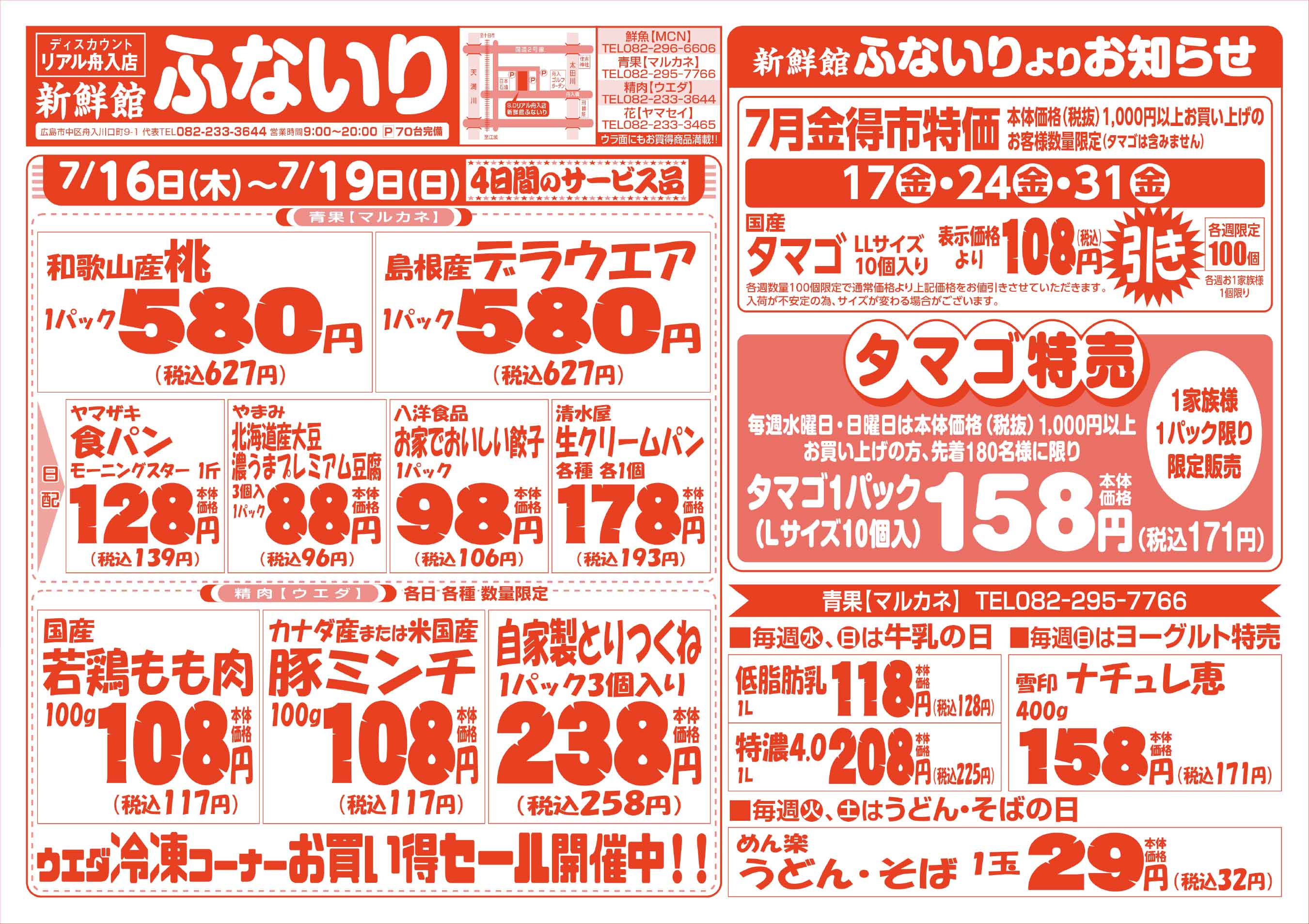 肉のウエダ 新鮮館舟入店 7/16-19 夏本番スタミナ祭セールチラシウラ
