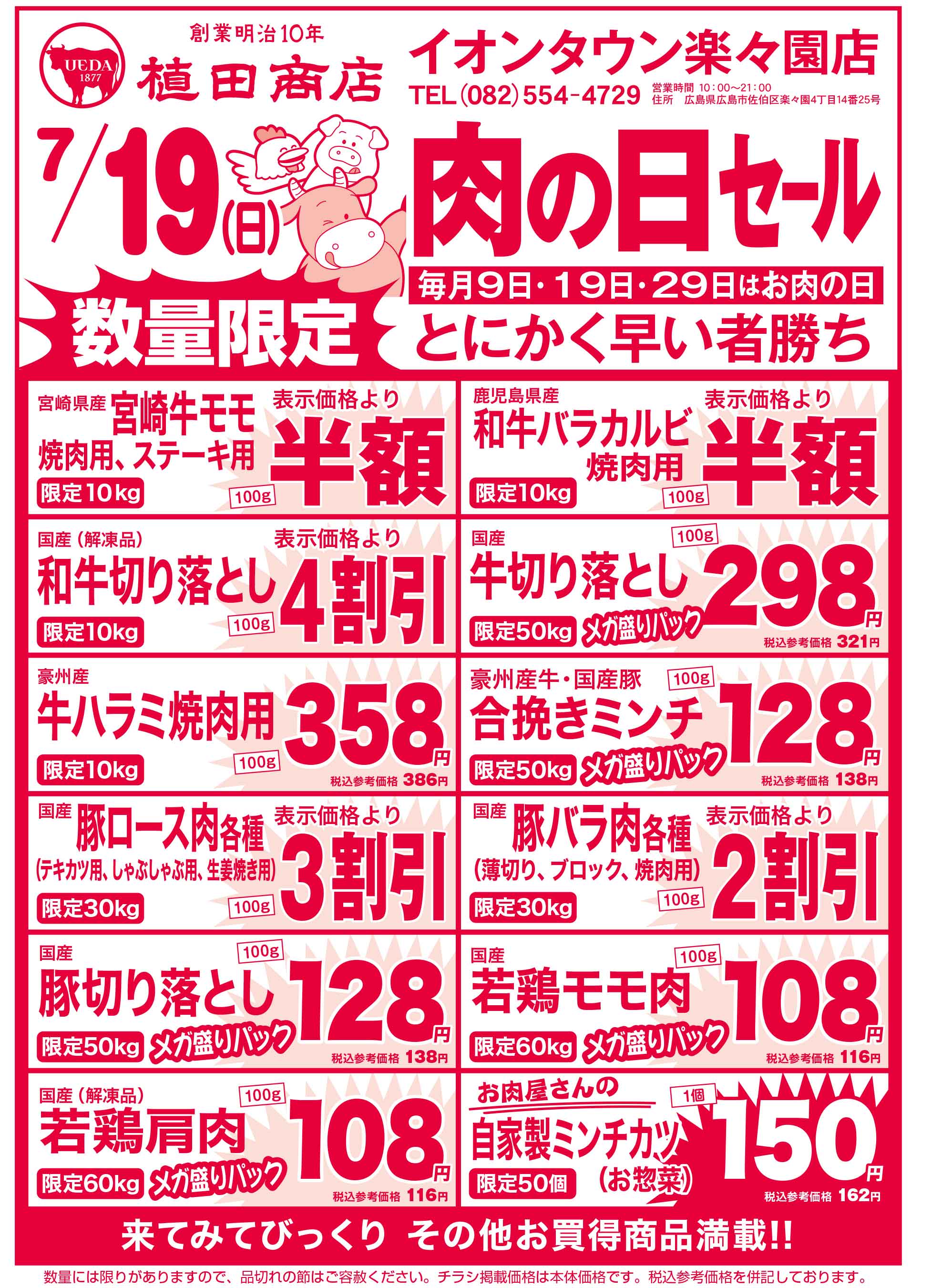植田商店・イオンタウン楽々園店 7/19 肉の日セールチラシ