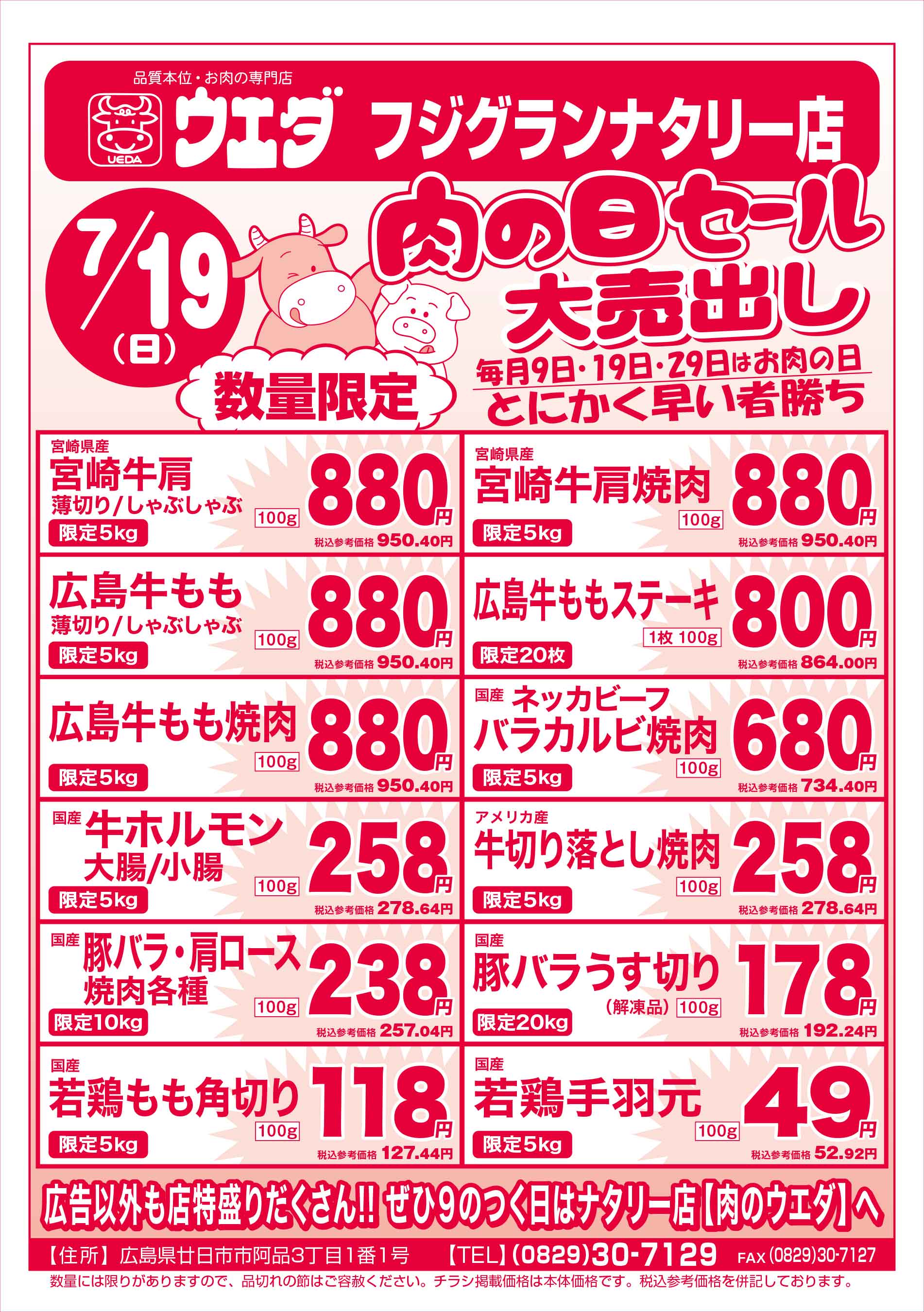 肉のウエダ・フジグランナタリー店 7/19 肉の日セールチラシ