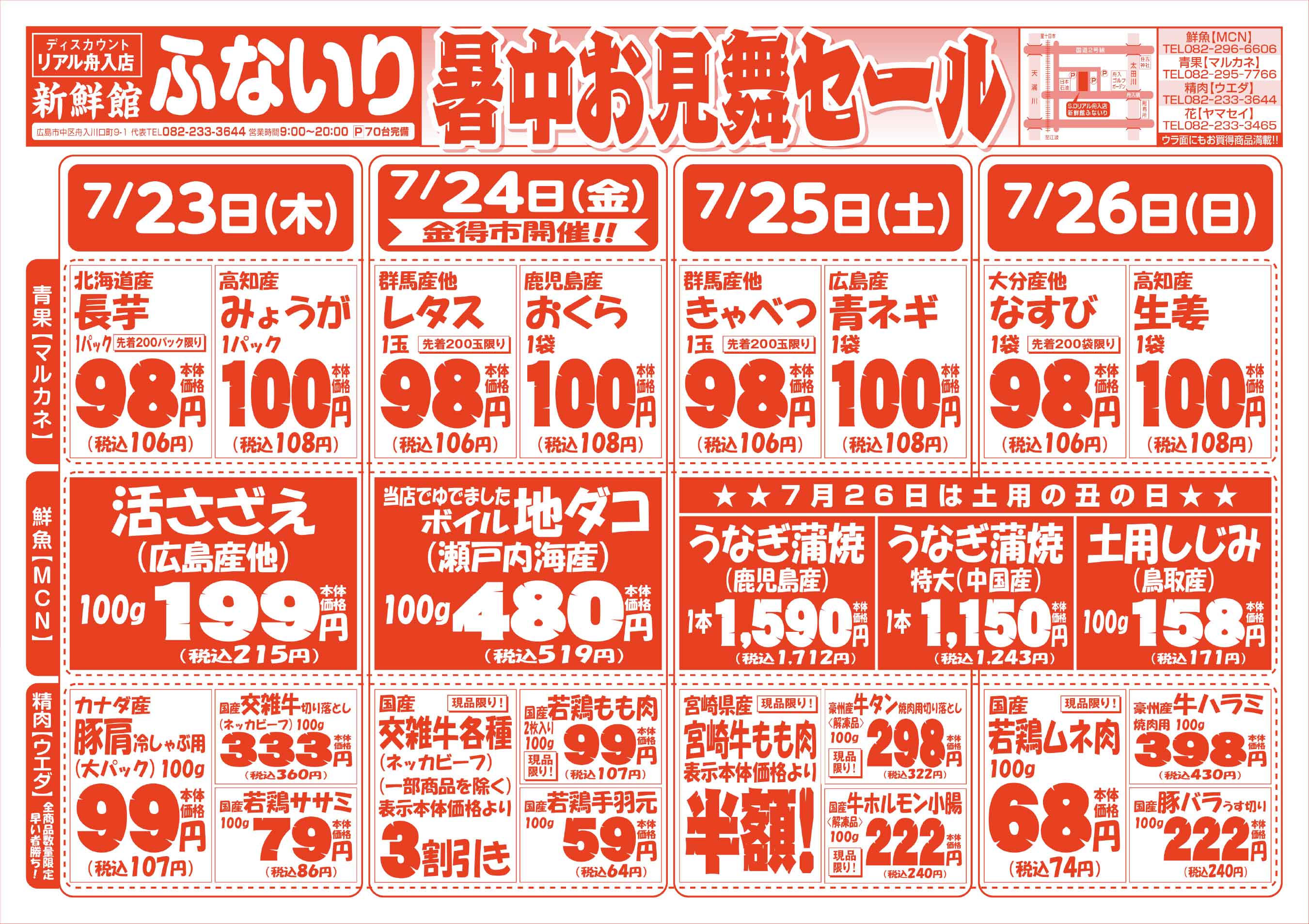 肉のウエダ 新鮮館舟入店 7/23-26 暑中お見舞いセールチラシオモテ