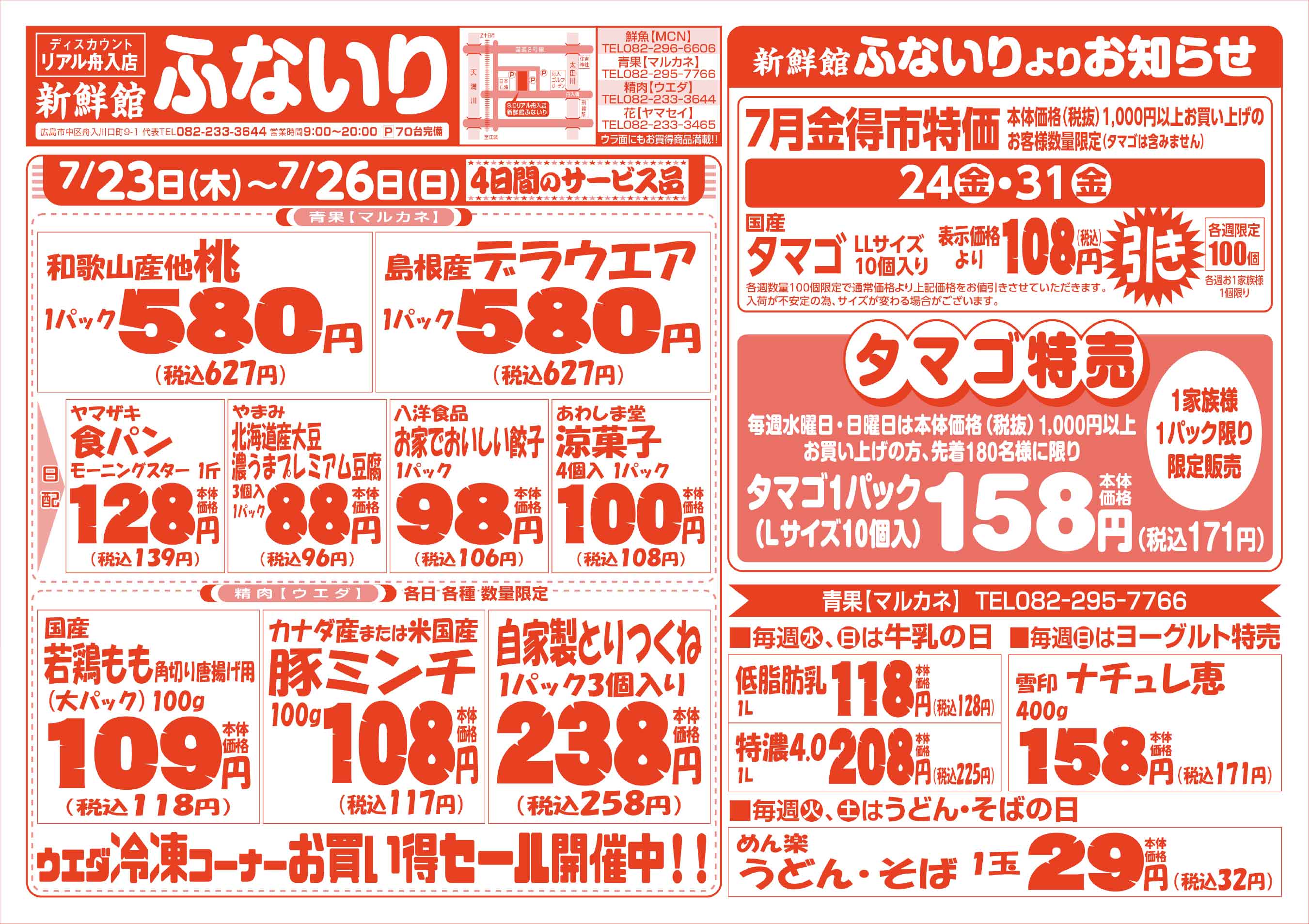 肉のウエダ 新鮮館舟入店 7/23-26 暑中お見舞いセールチラシウラ