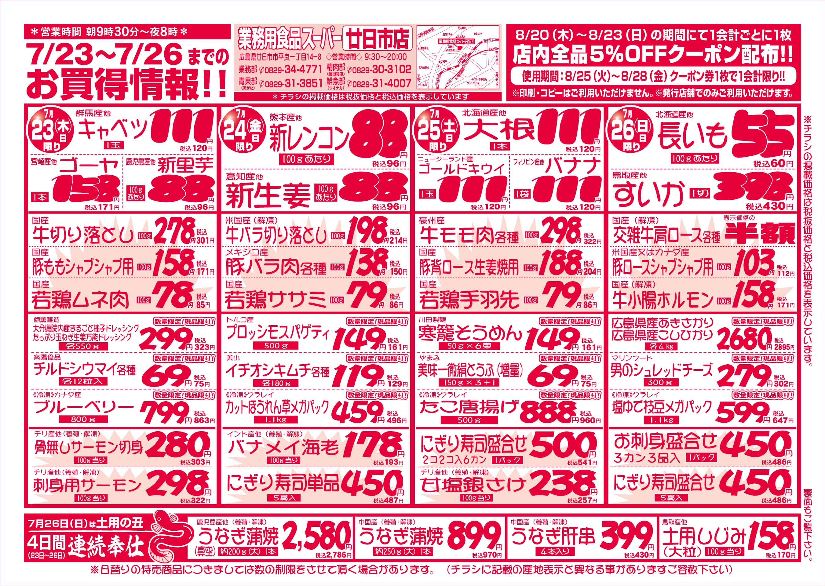 業務用食品スーパー廿日市店 7/23-26 週末お買得セールチラシオモテ
