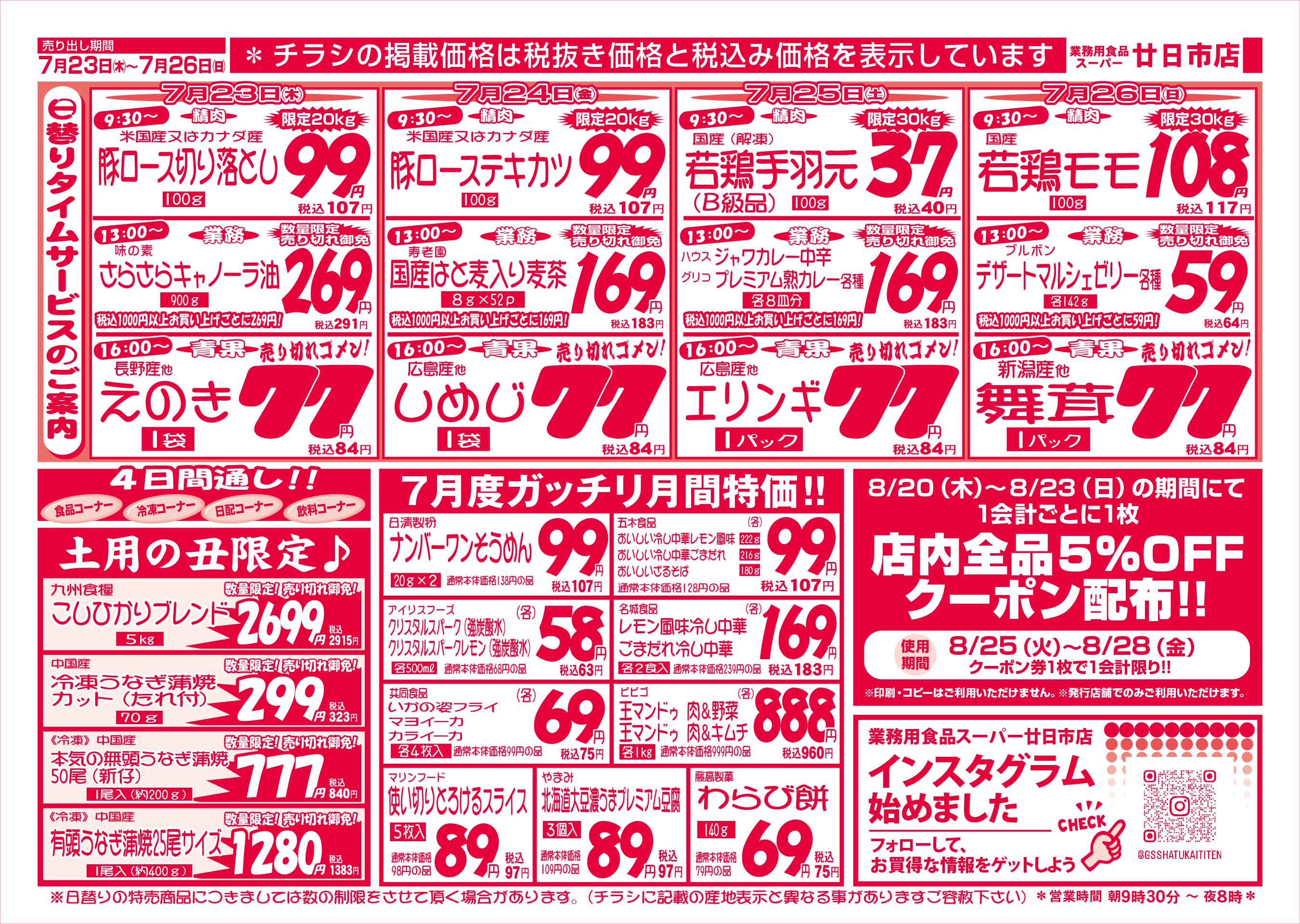 業務用食品スーパー廿日市店 7/23-26 週末お買得セールチラシウラ