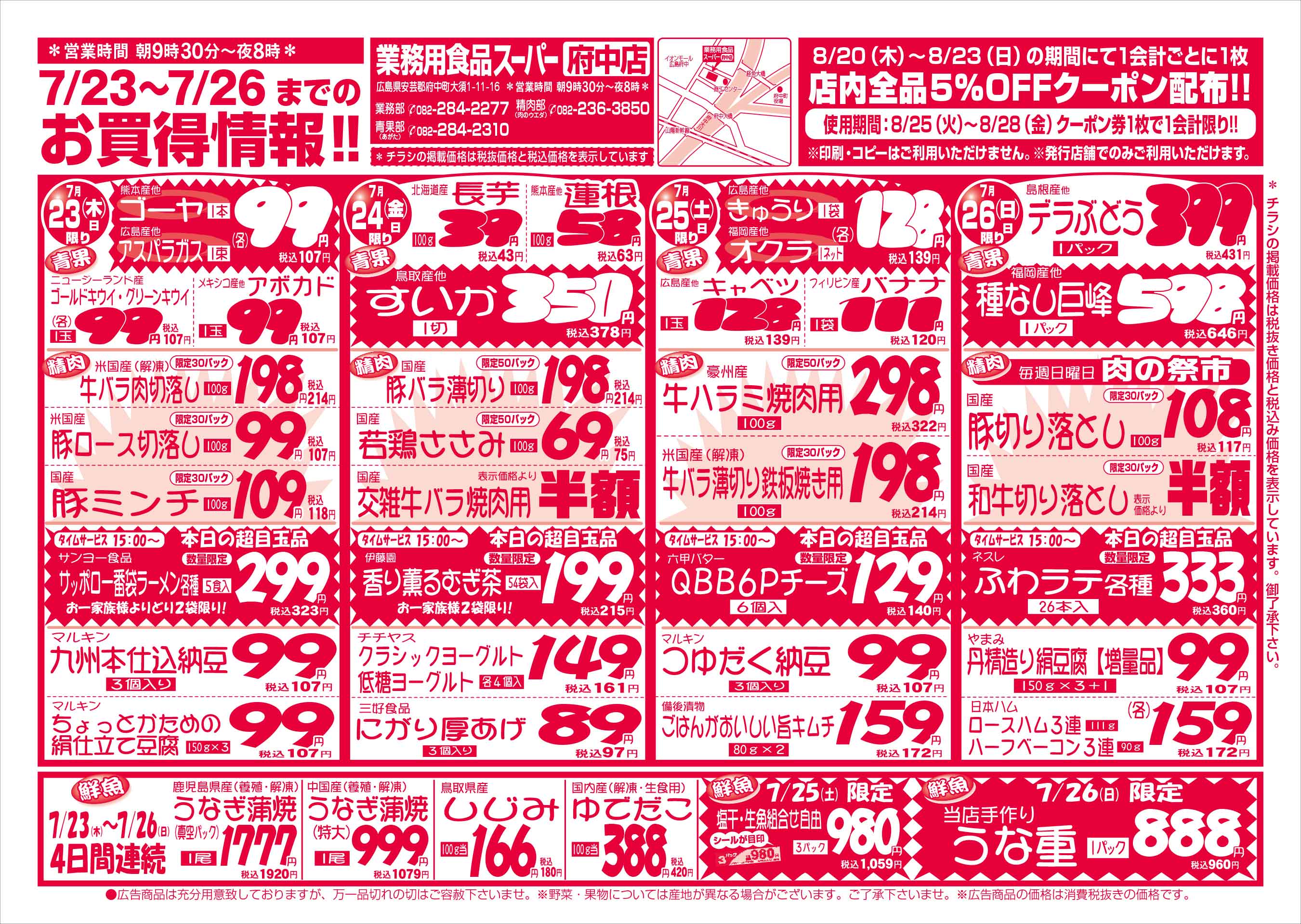 業務用食品スーパー府中店 7/23-26 週末お買得セールチラシオモテ