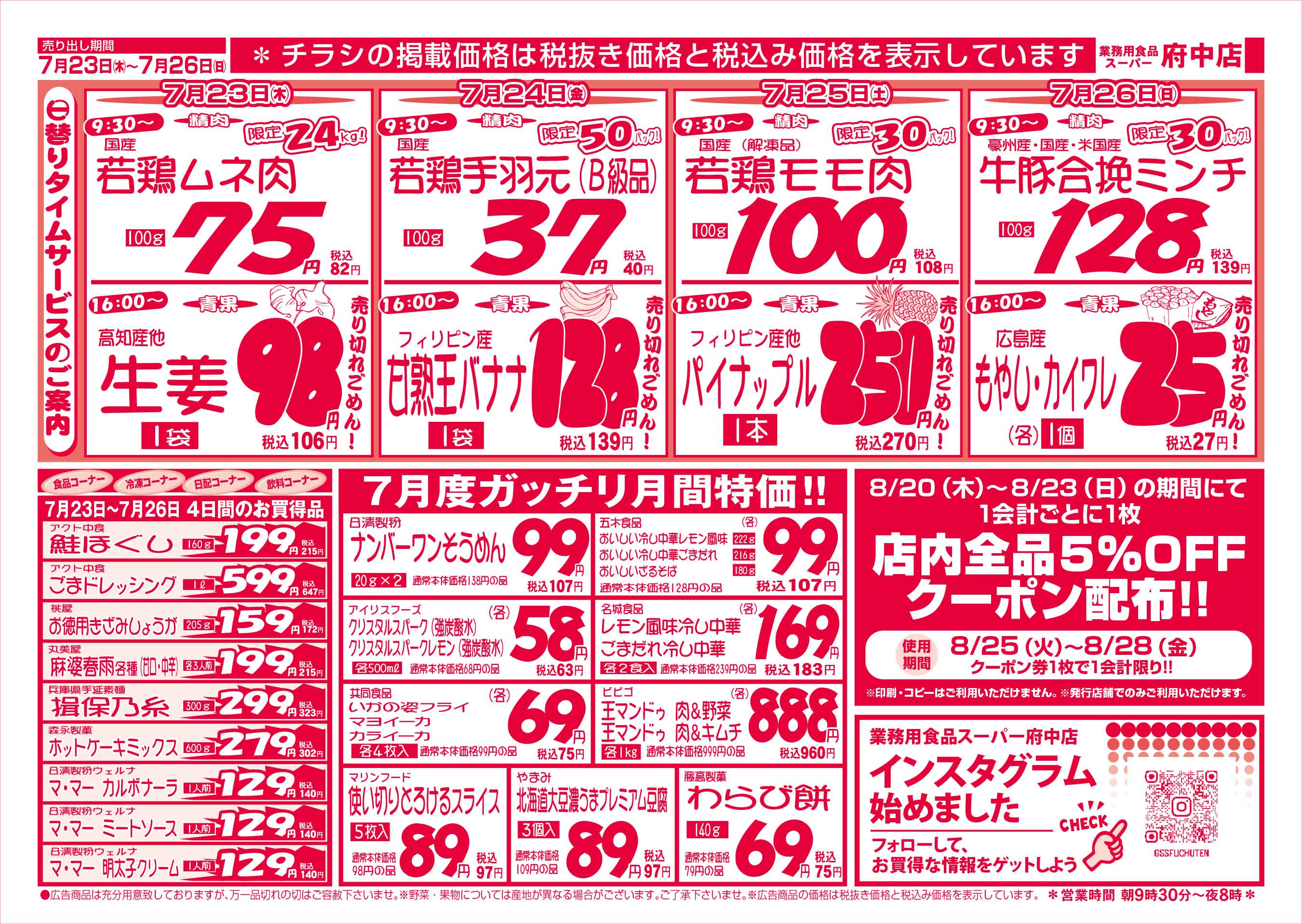 業務用食品スーパー府中店 7/23-26 週末お買得セールチラシウラ