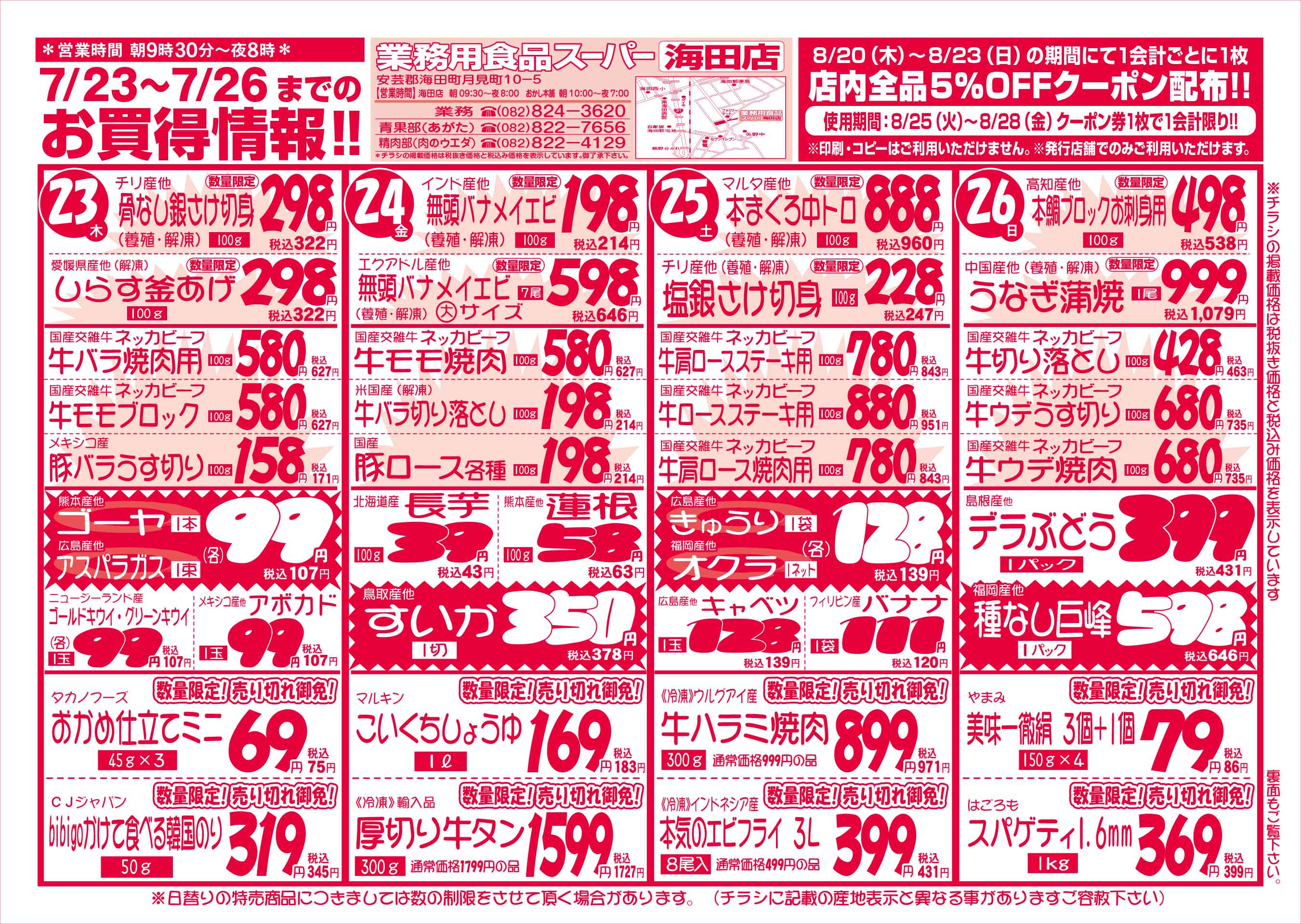業務用食品スーパー海田店 7/23-26 週末お買得セールチラシオモテ