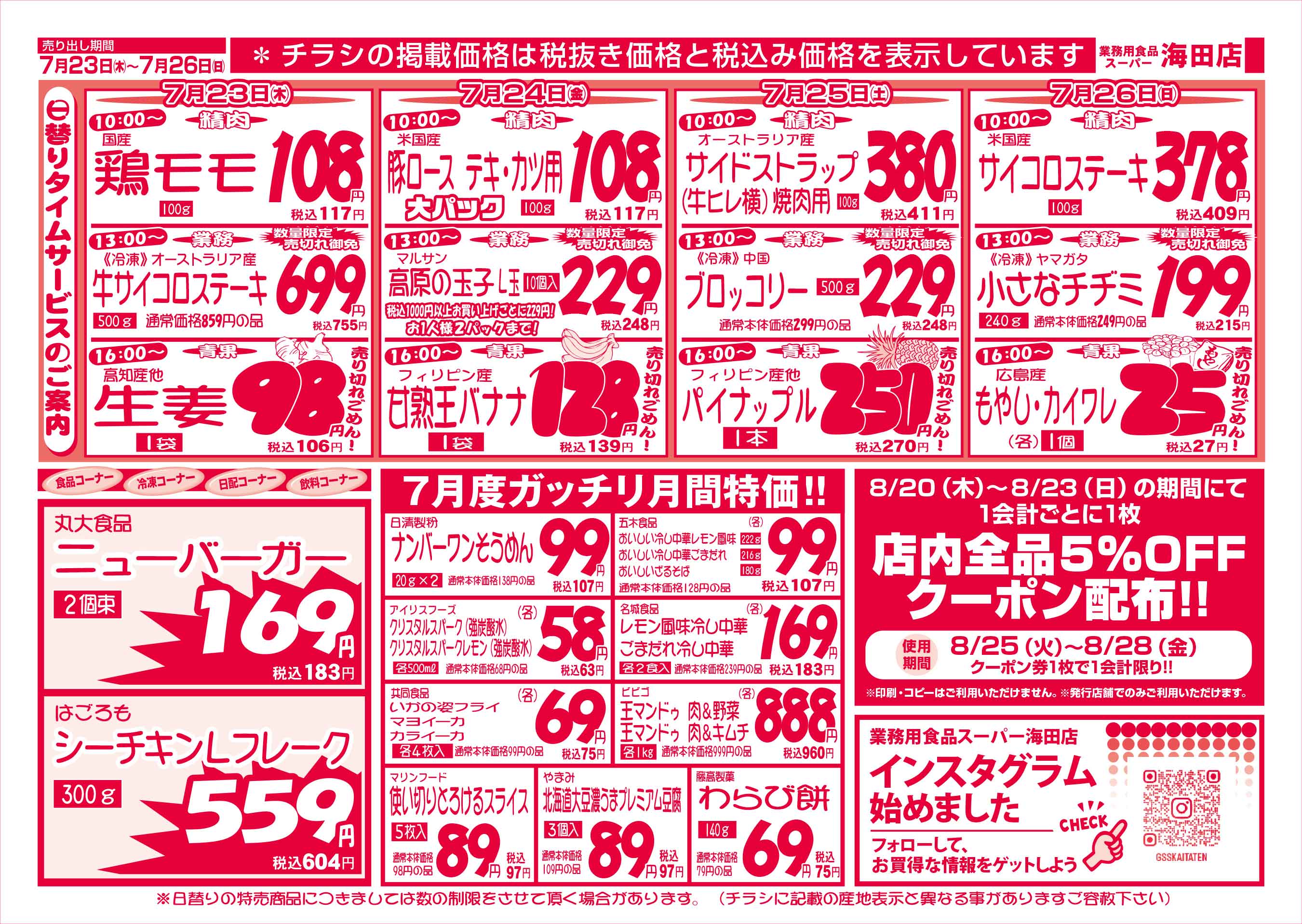 業務用食品スーパー海田店 7/23-26 週末お買得セールチラシウラ