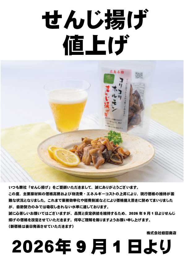 せんじ揚げ価格改定告知画像202607