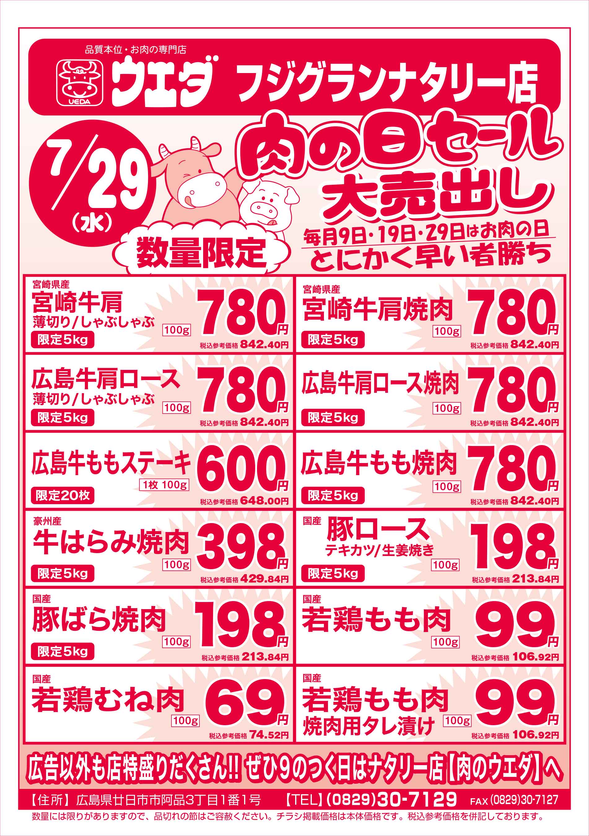 肉のウエダ・フジグランナタリー店 7/29 肉の日セールチラシ