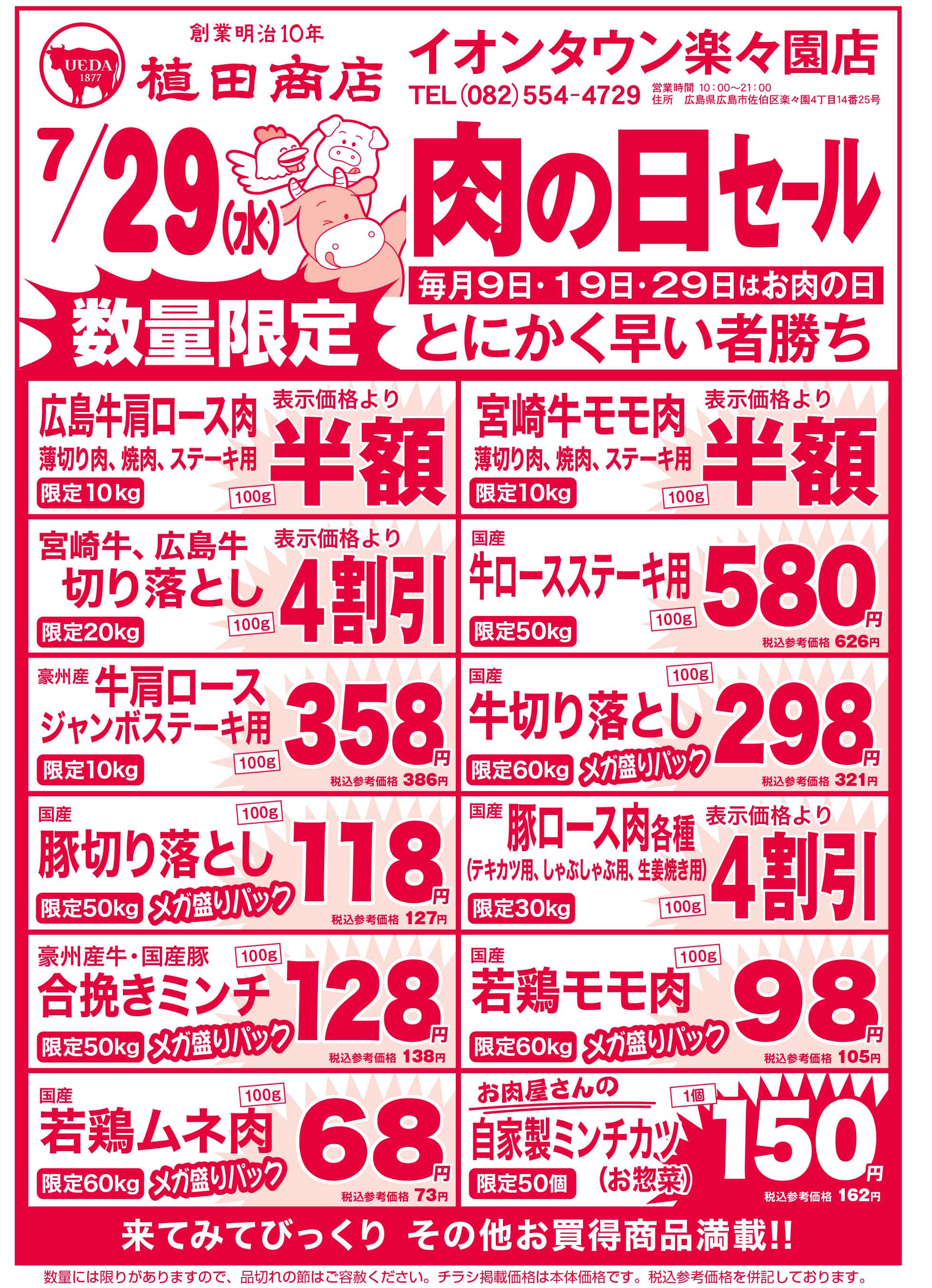 植田商店・イオンタウン楽々園店 7/29 肉の日セールチラシ
