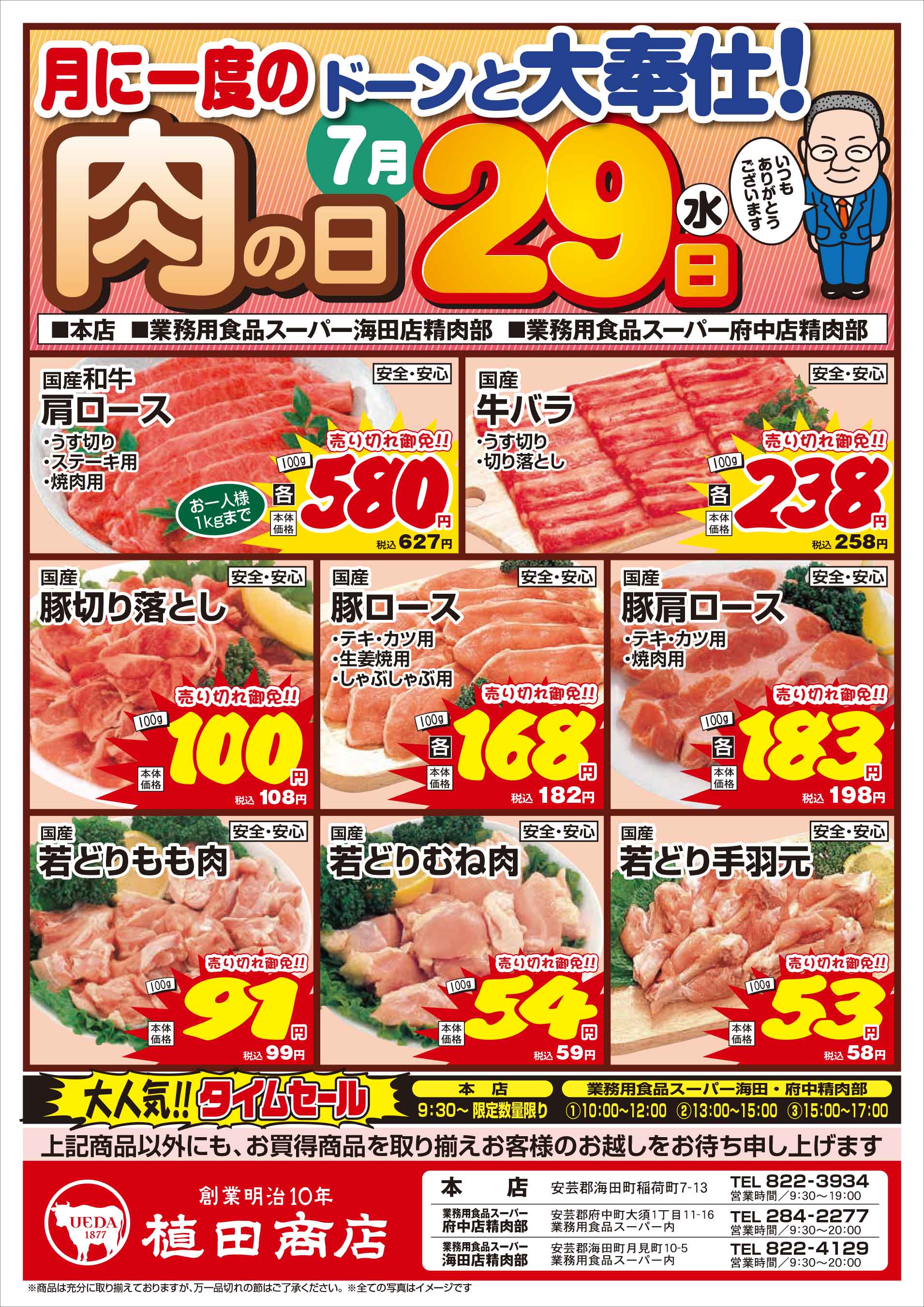 業務用食品スーパー府中精肉部 7/29　肉の日セールチラシオモテ