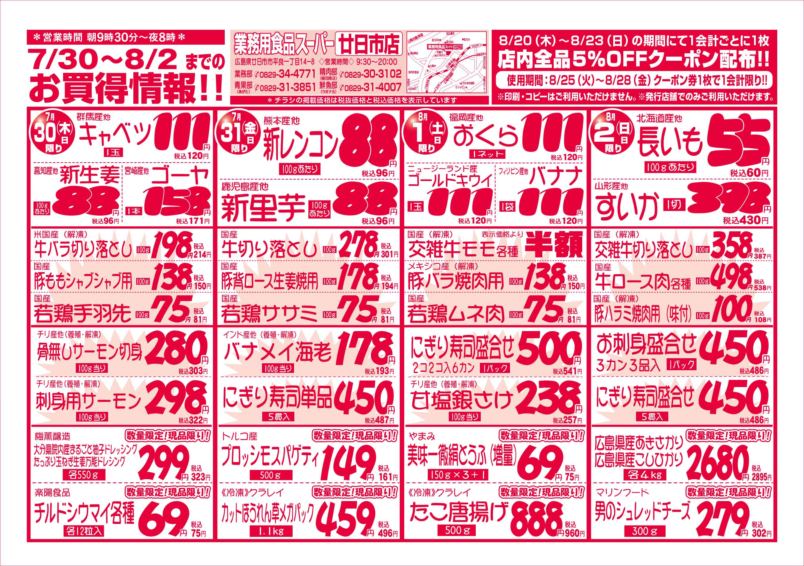 業務用食品スーパー廿日市店 7/30-8/2 週末お買得セールチラシオモテ