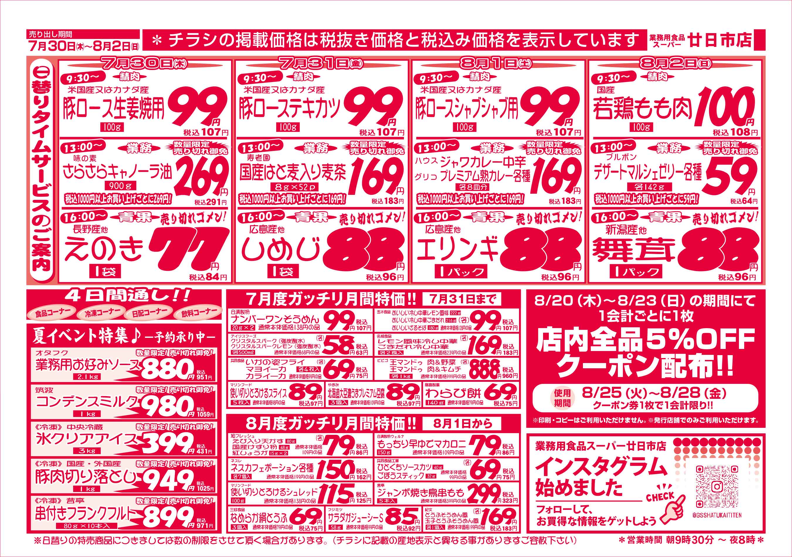 業務用食品スーパー廿日市店 7/30-8/2 週末お買得セールチラシウラ