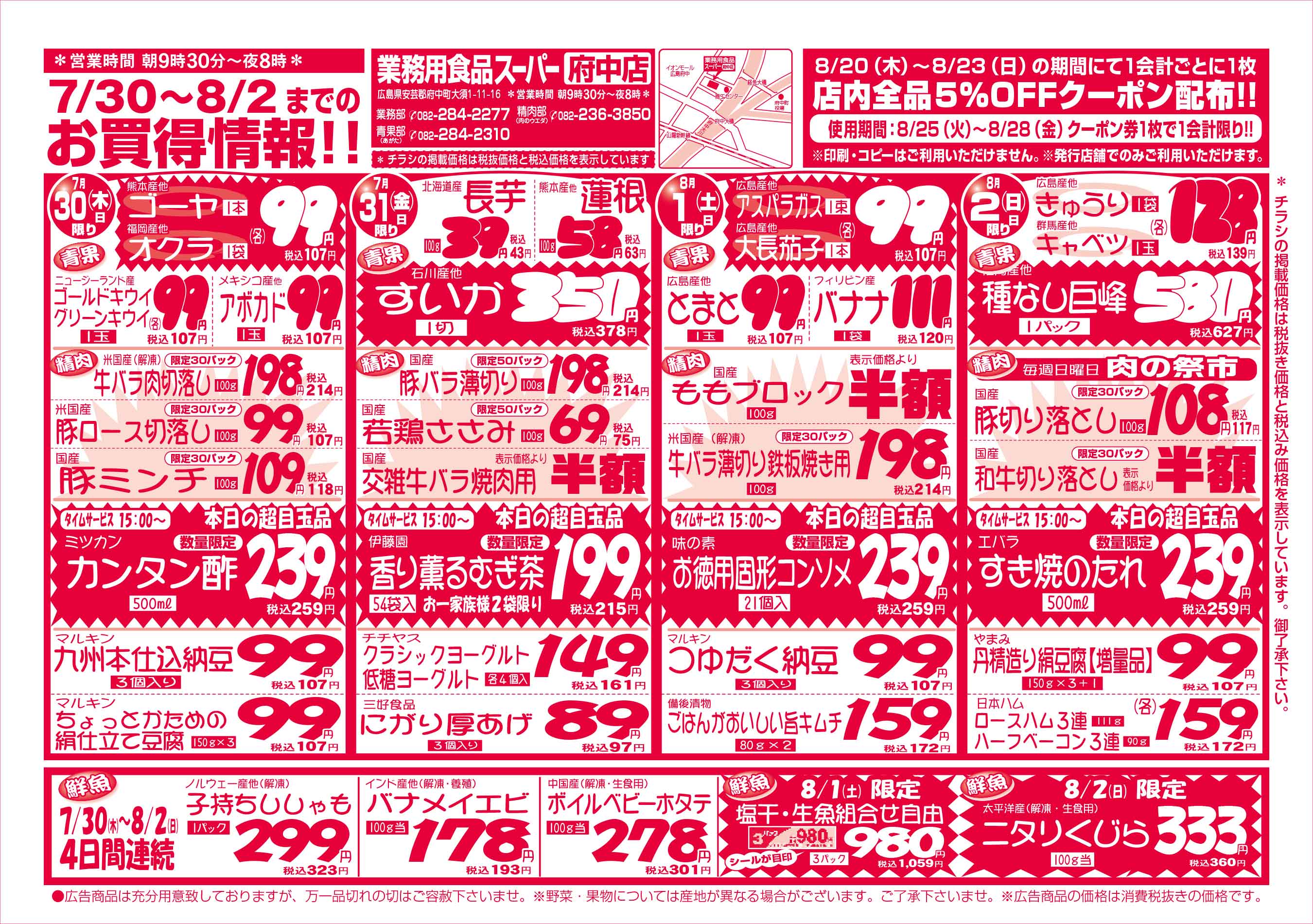 業務用食品スーパー府中店 7/30-8/2 週末お買得セールチラシオモテ