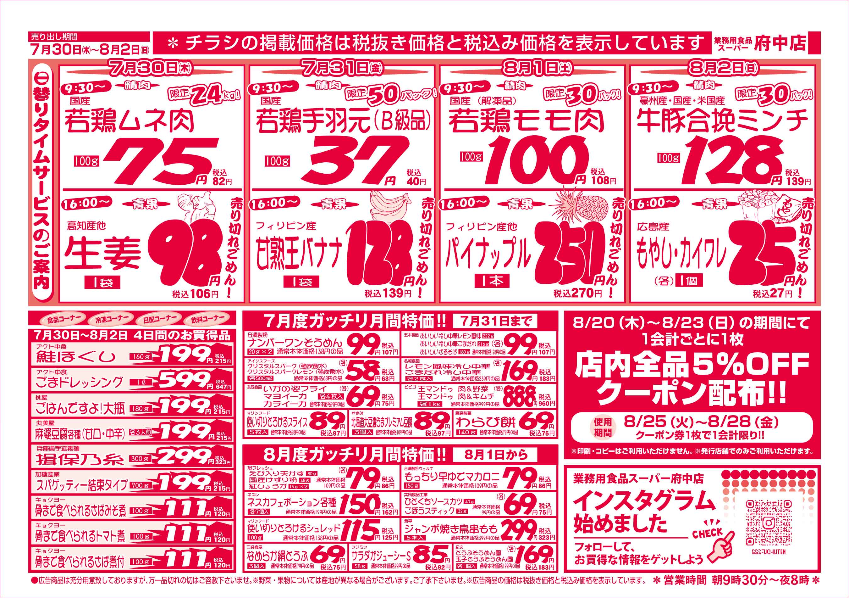 業務用食品スーパー府中店 7/30-8/2 週末お買得セールチラシウラ