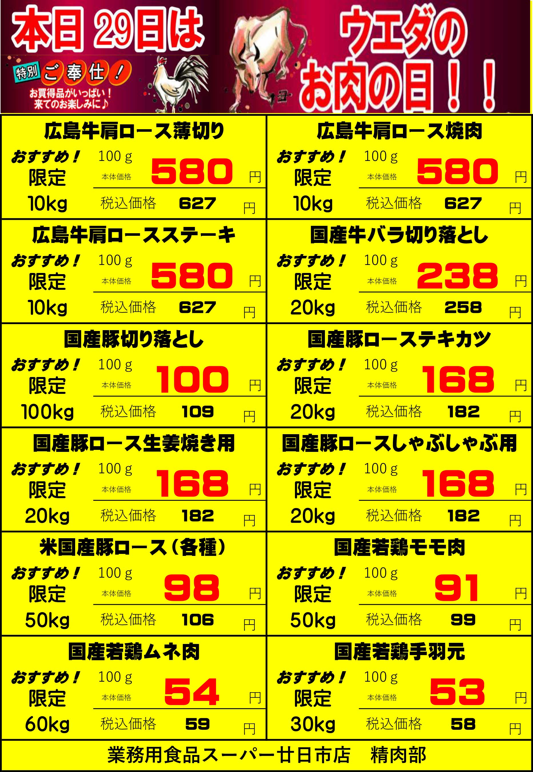 業務用食品スーパー廿日市精肉部 7/29　肉の日セールチラシ