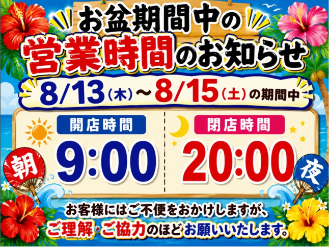 営業時間変更のお知らせ