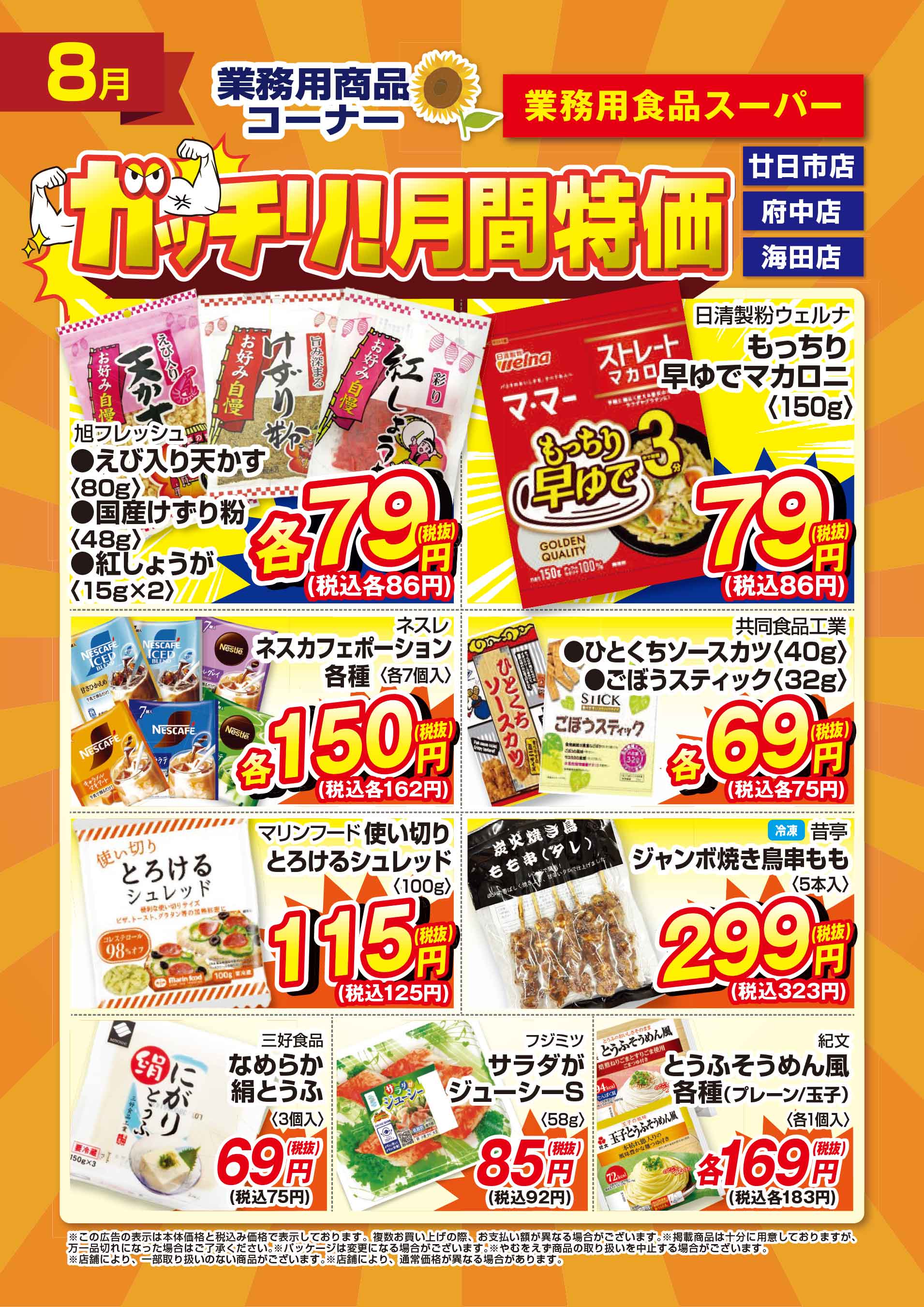 業務用食品スーパー府中店 2026年8月のガッチリ！月間特価チラシ