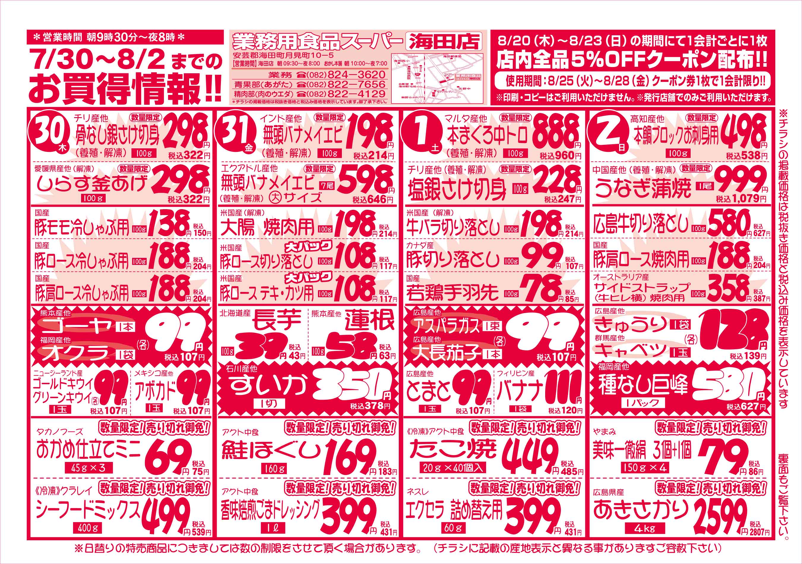 業務用食品スーパー海田店 7/30-8/2 週末お買得セールチラシオモテ