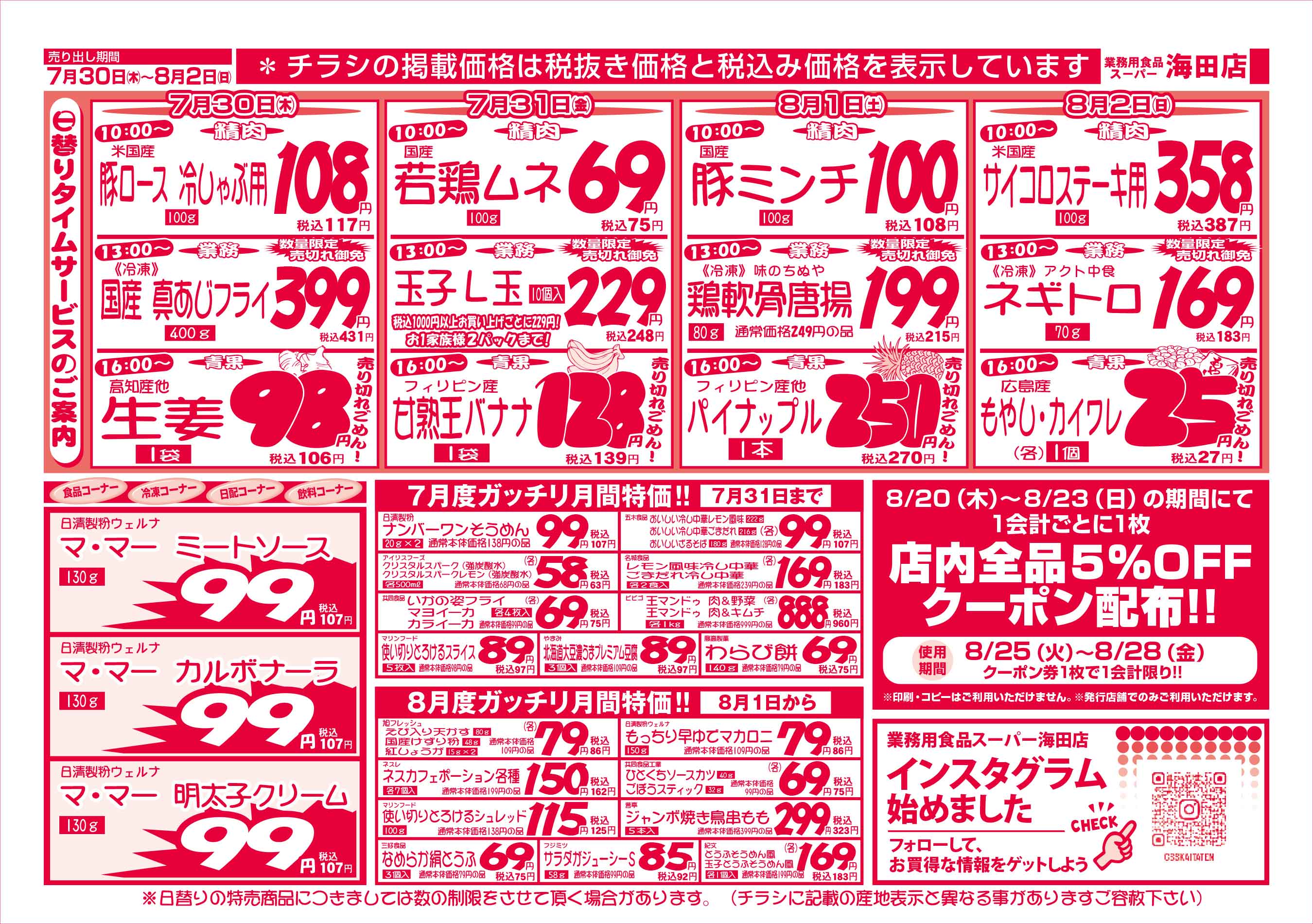 業務用食品スーパー海田店 7/30-8/2 週末お買得セールチラシウラ