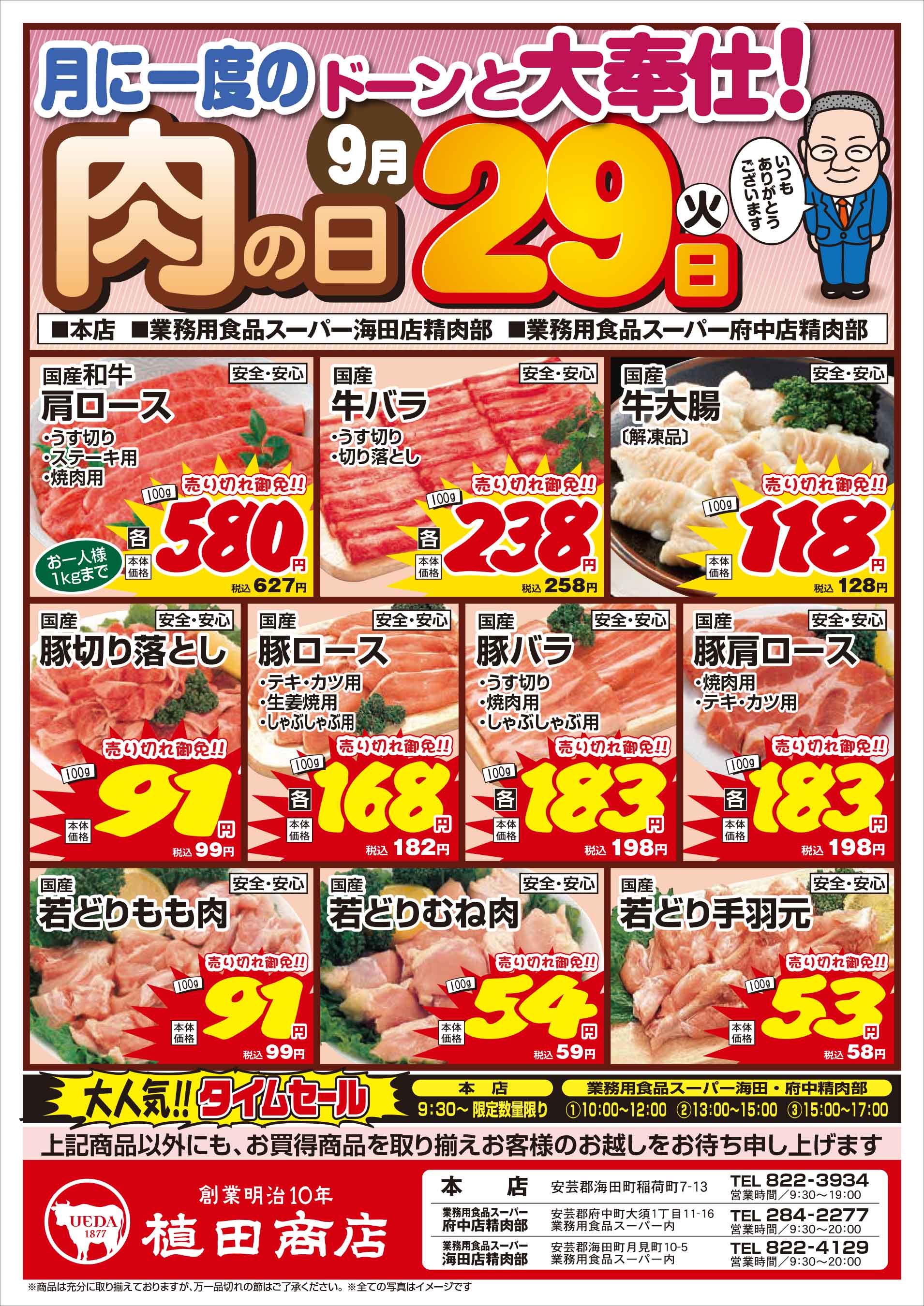業務用食品スーパー府中精肉部 9/29　肉の日セールチラシオモテ