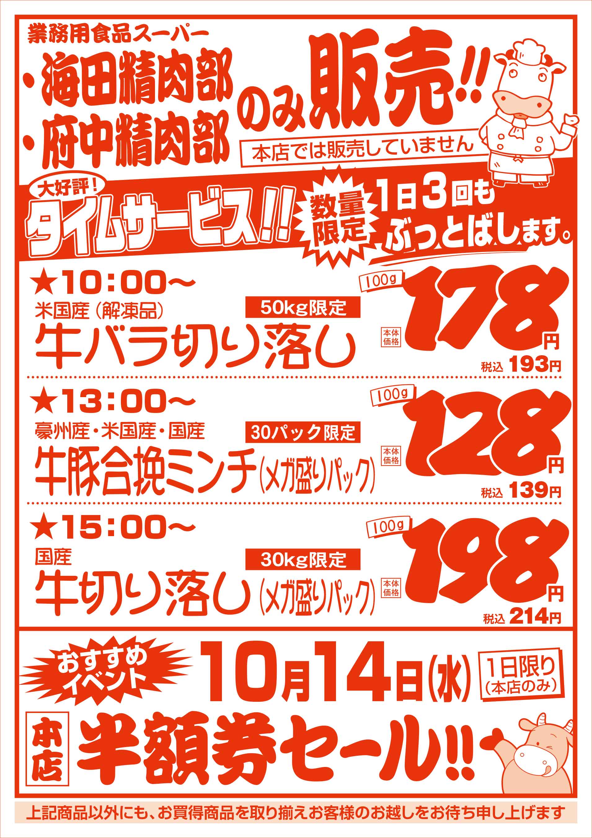 業務用食品スーパー府中精肉部 9/29　肉の日セールチラシウラ